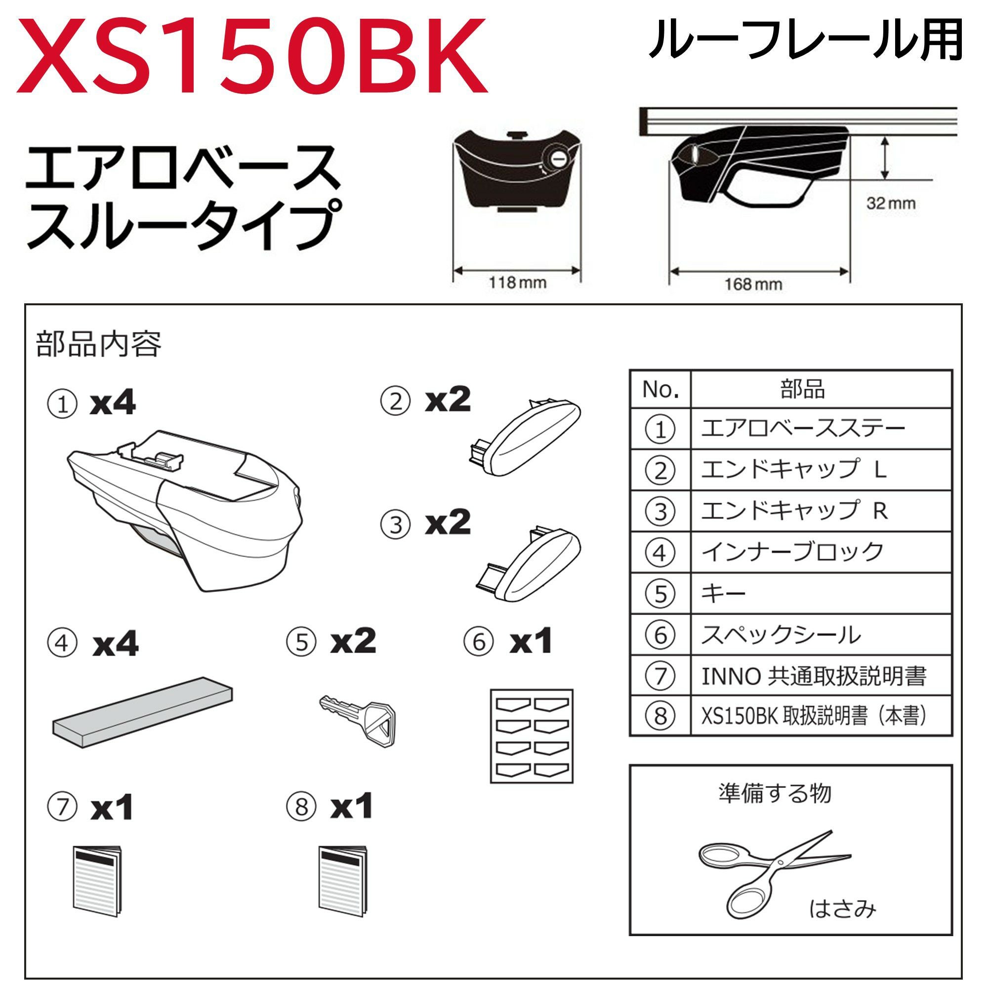 XS150BK エアロベースステー ルーフレール用 スルータイプ