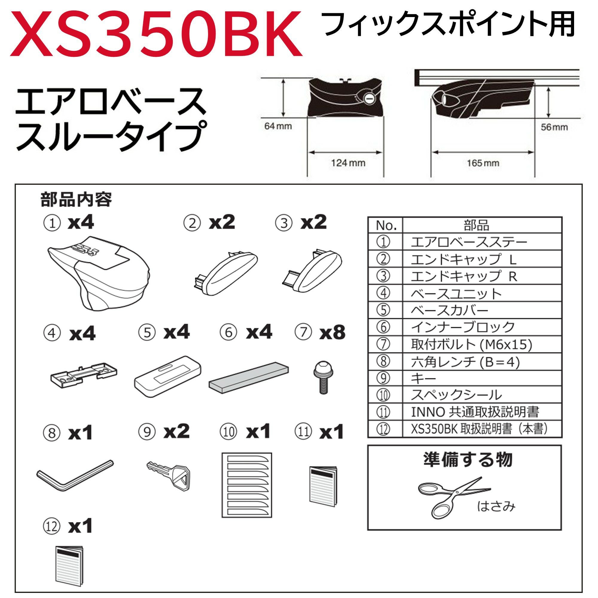XS350BK エアロベースステー フィックスポイント用 スルータイプ