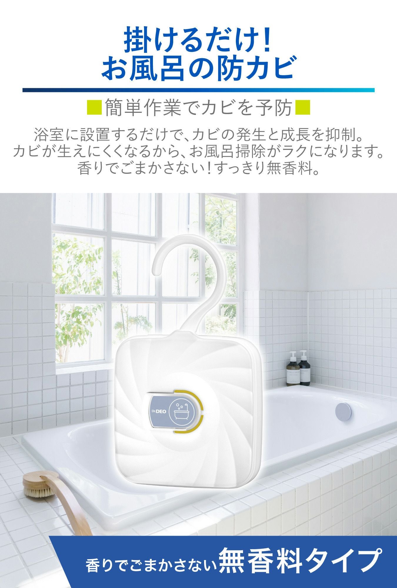 D340 ドクターデオ お風呂の防カビ 掛け・貼りタイプ | カーメイト