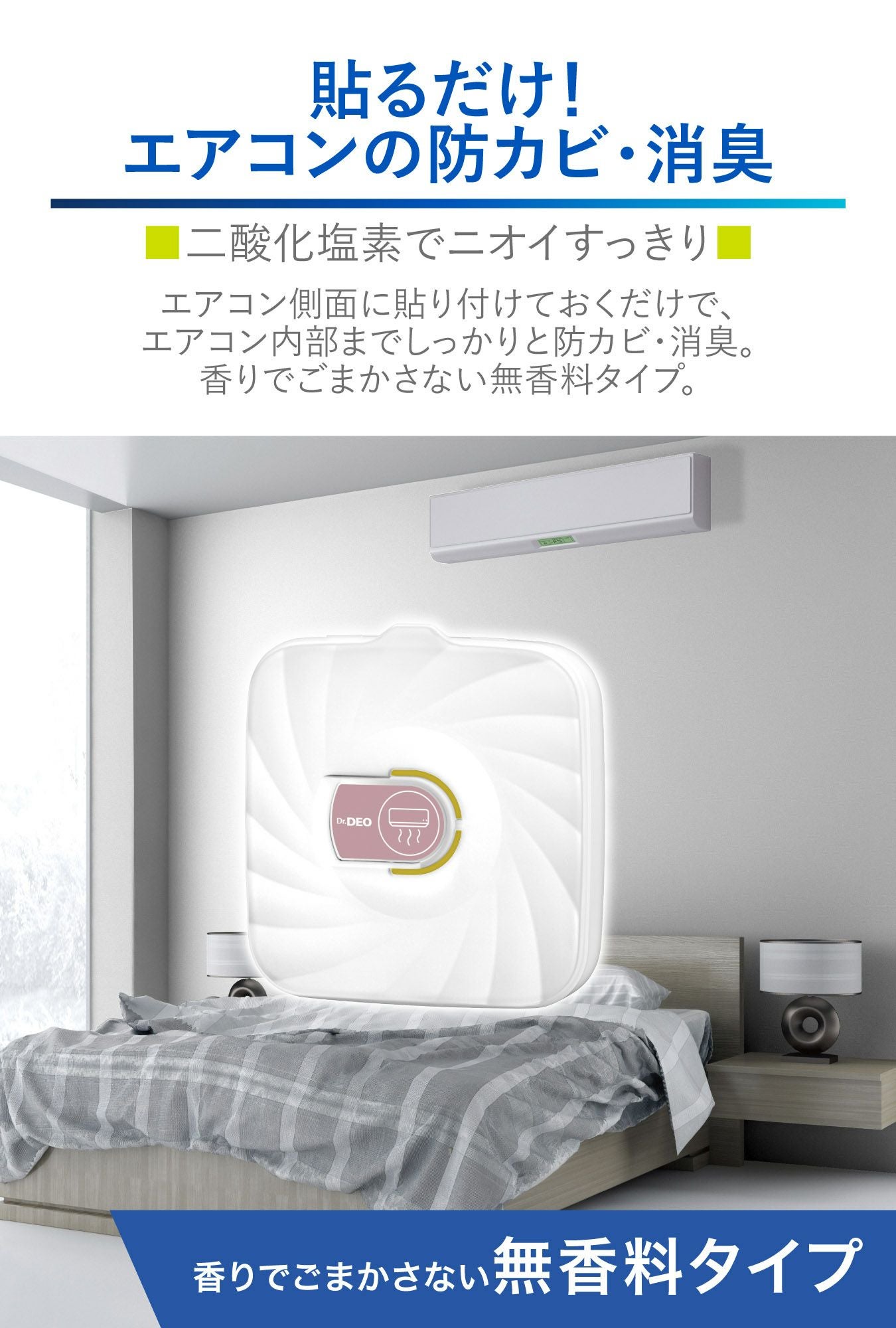 D342 ドクターデオ エアコンの防カビ 貼りタイプ | カーメイト 公式