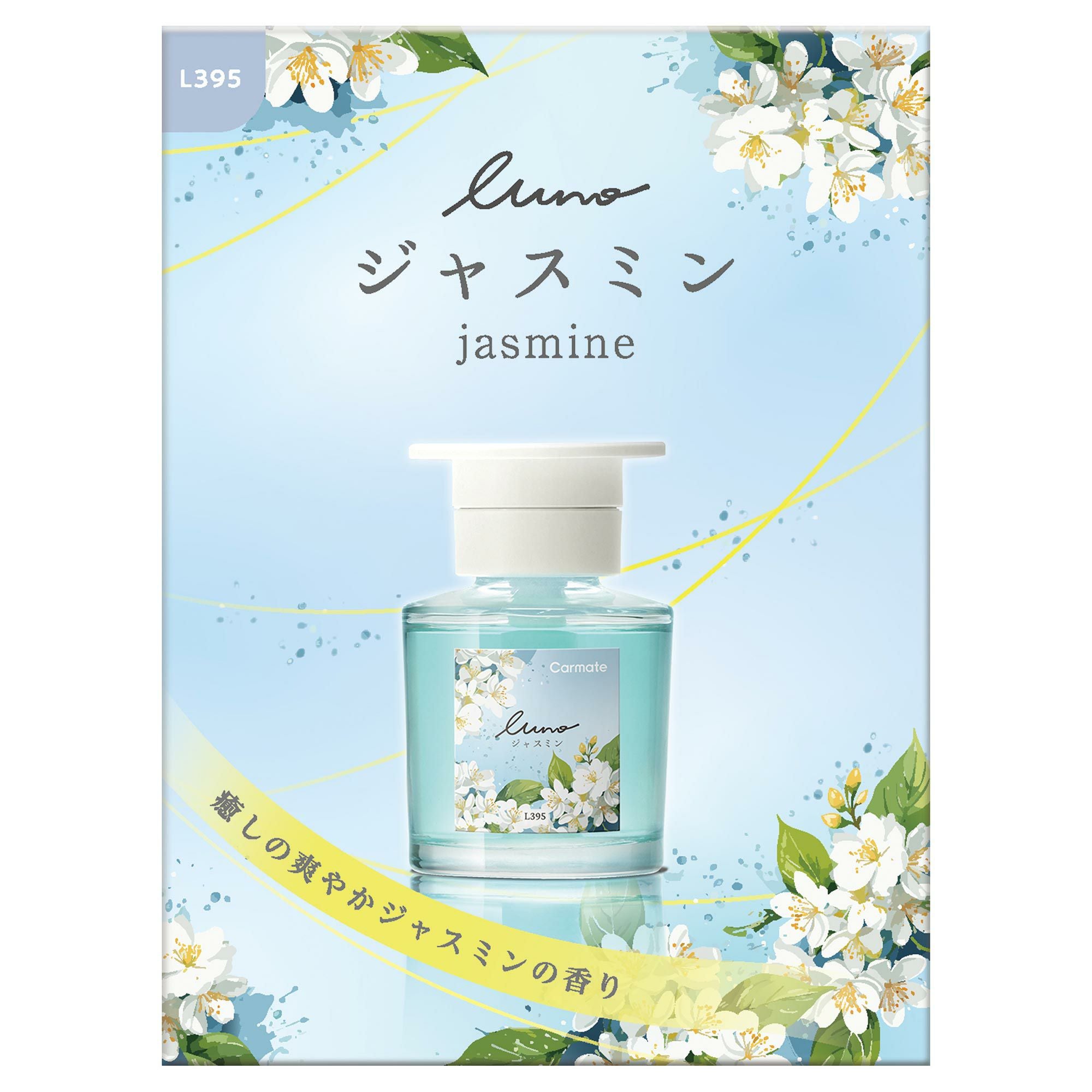 L395 ルーノ リキッド ジャスミン | カーメイト 公式オンラインストア本店