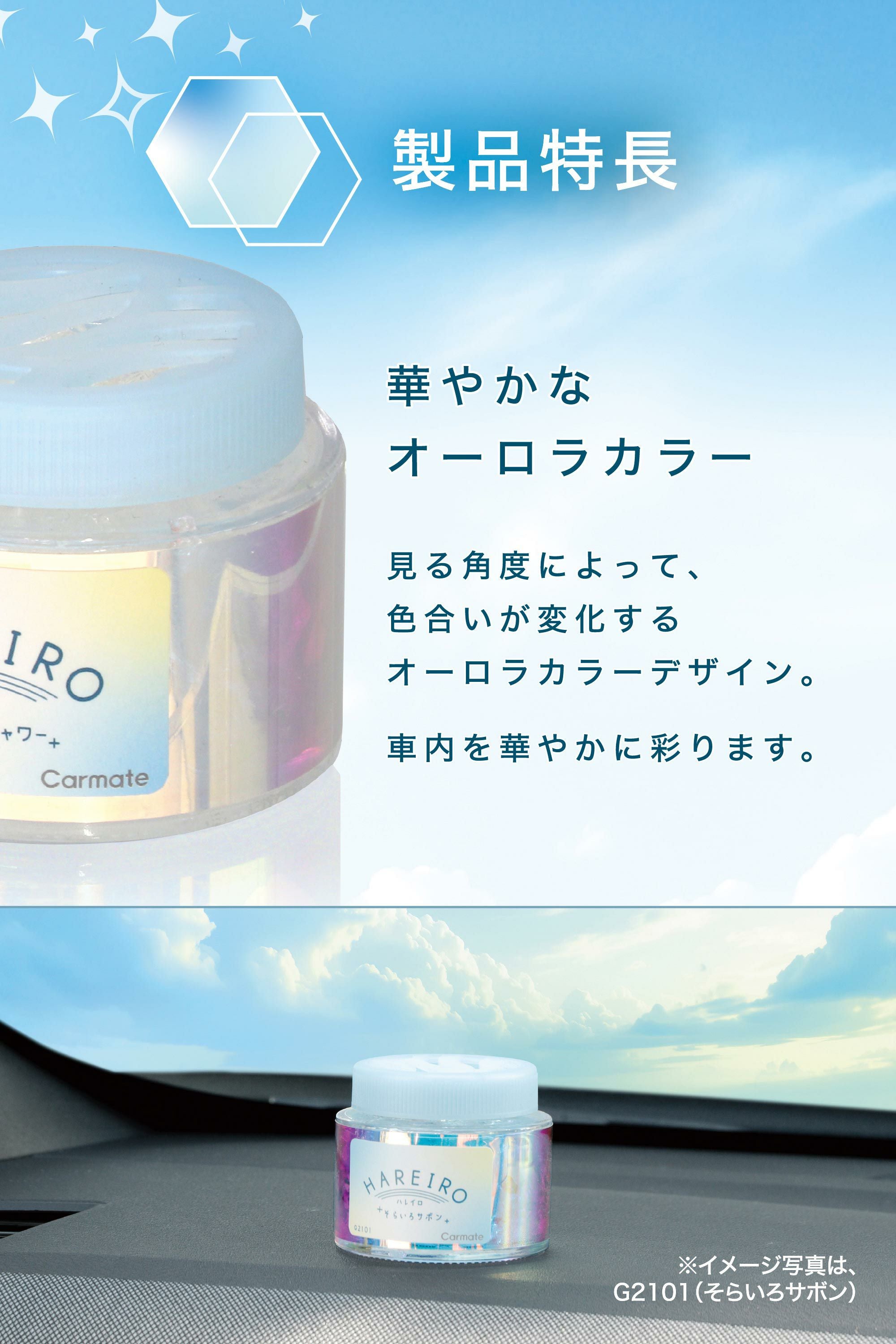 G2102 ハレイロ ゲル そらいろシャワー | カーメイト 公式オンライン