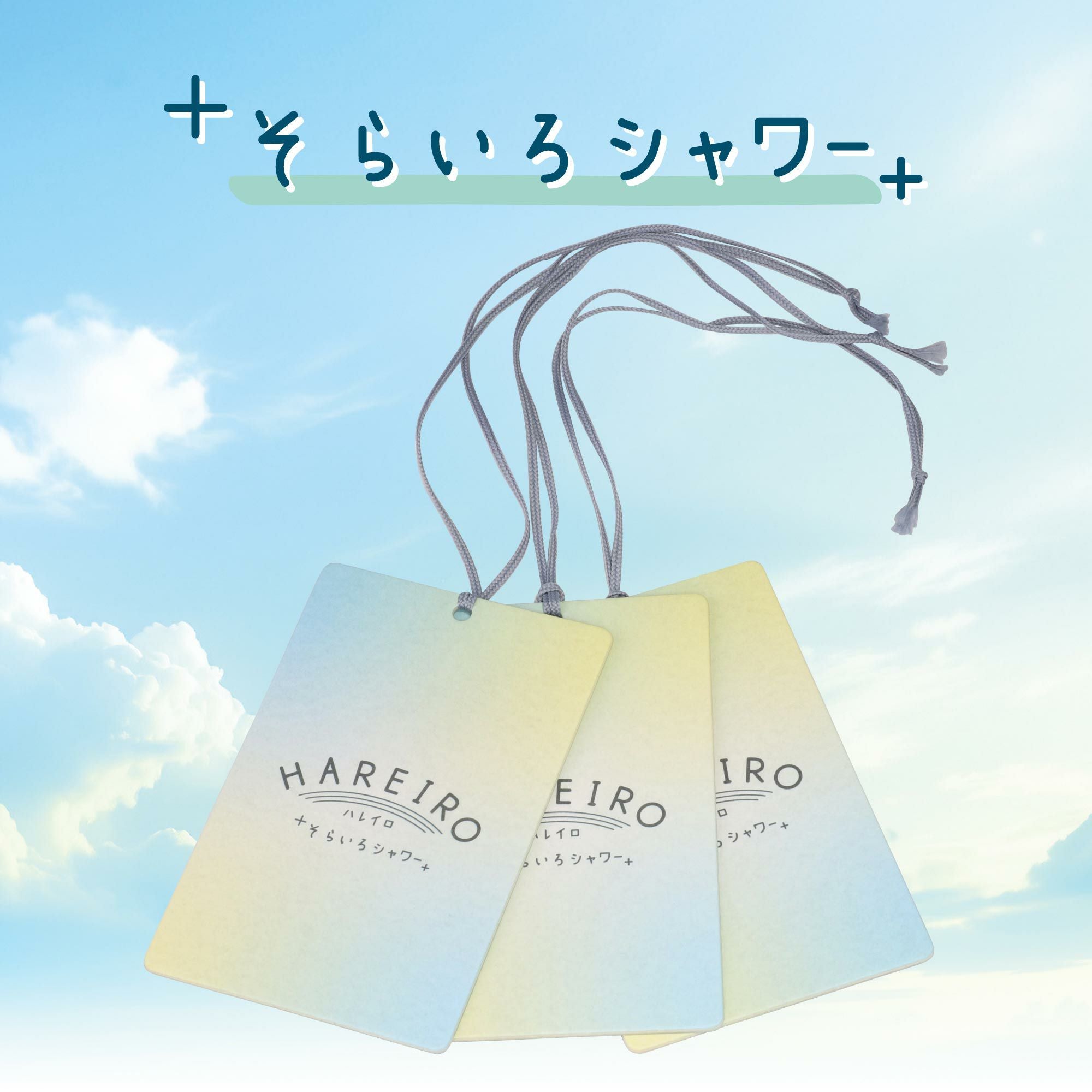 H1922 ハレイロ ハンギング そらいろシャワー | カーメイト 公式