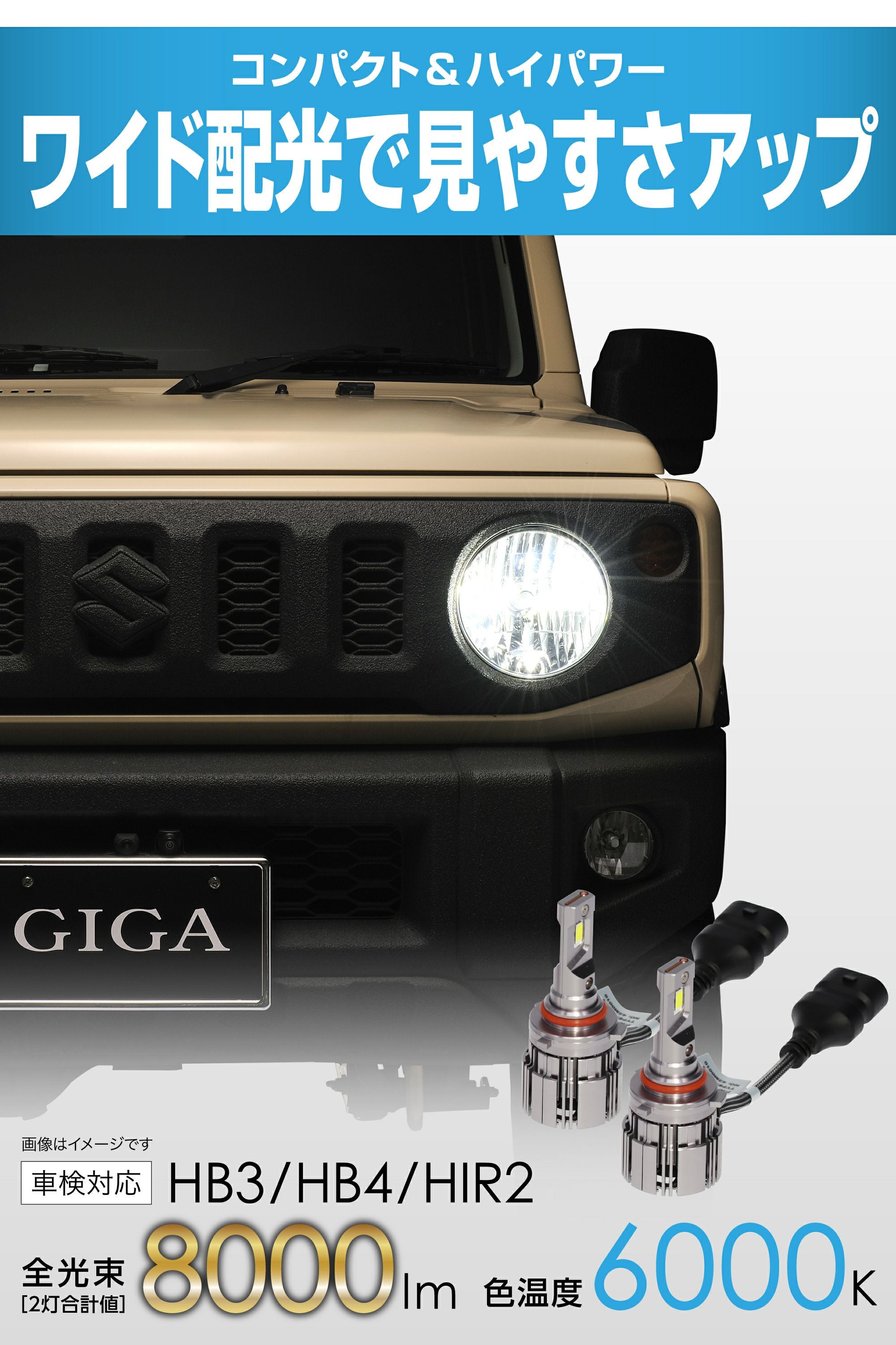 BW5012 GIGA LEDヘッド&フォグバルブE8 6000K HB3/HB4/HIR2