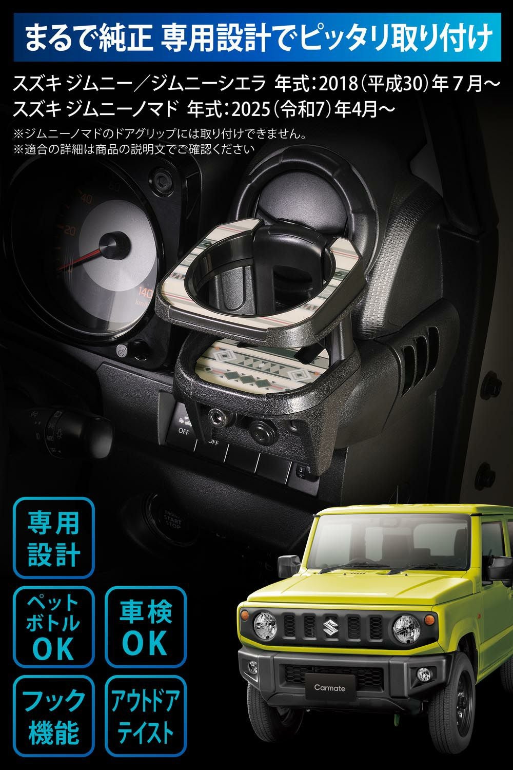 CX512K ジムニー専用ドリンクホルダー オルテガ柄 | カーメイト 公式
