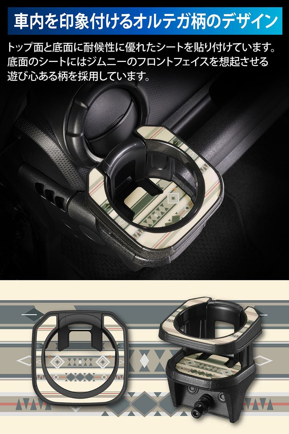 CX512K ジムニー専用ドリンクホルダー オルテガ柄 | カーメイト 公式