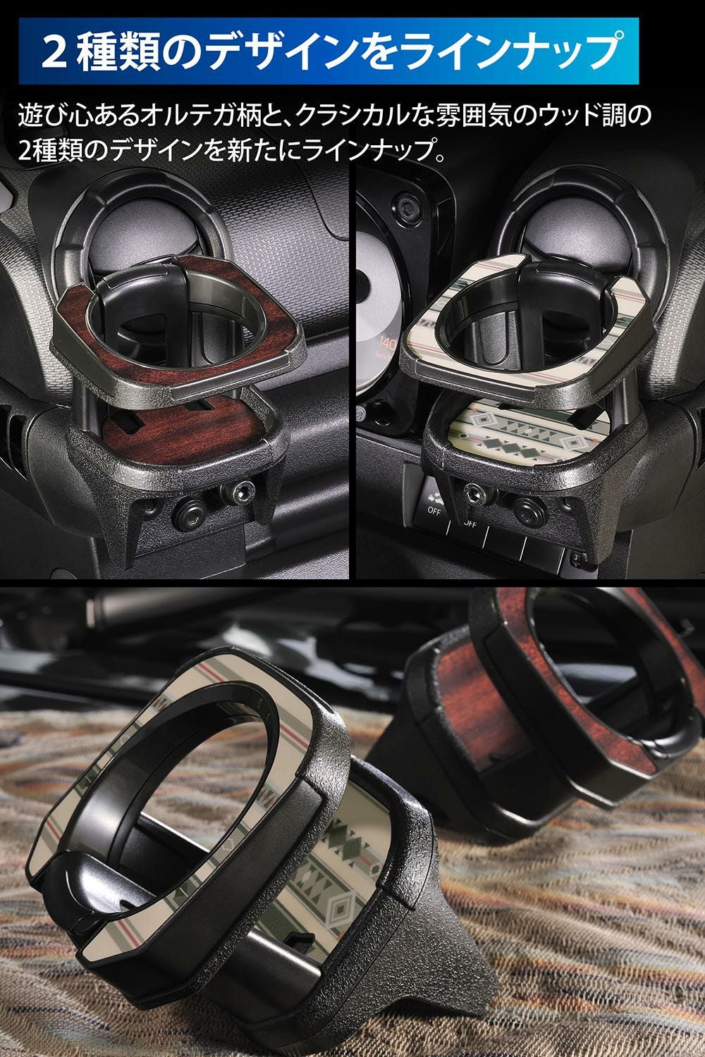 CX512K ジムニー専用ドリンクホルダー オルテガ柄 | カーメイト 公式