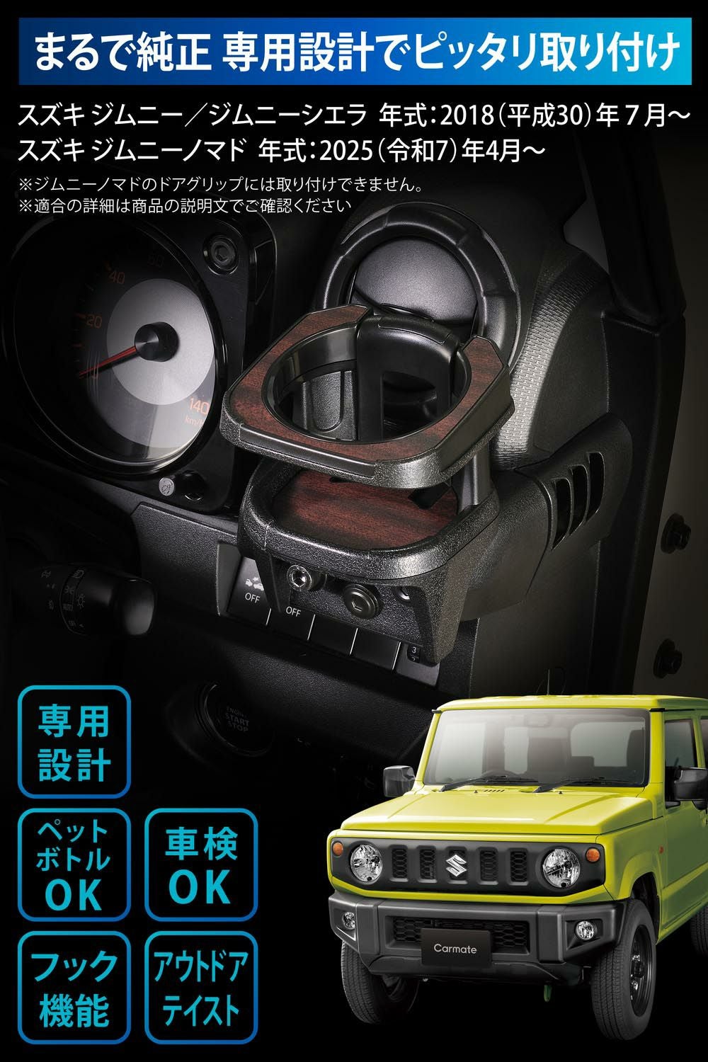 CX513K ジムニー専用ドリンクホルダー ウッド調 | カーメイト 公式 