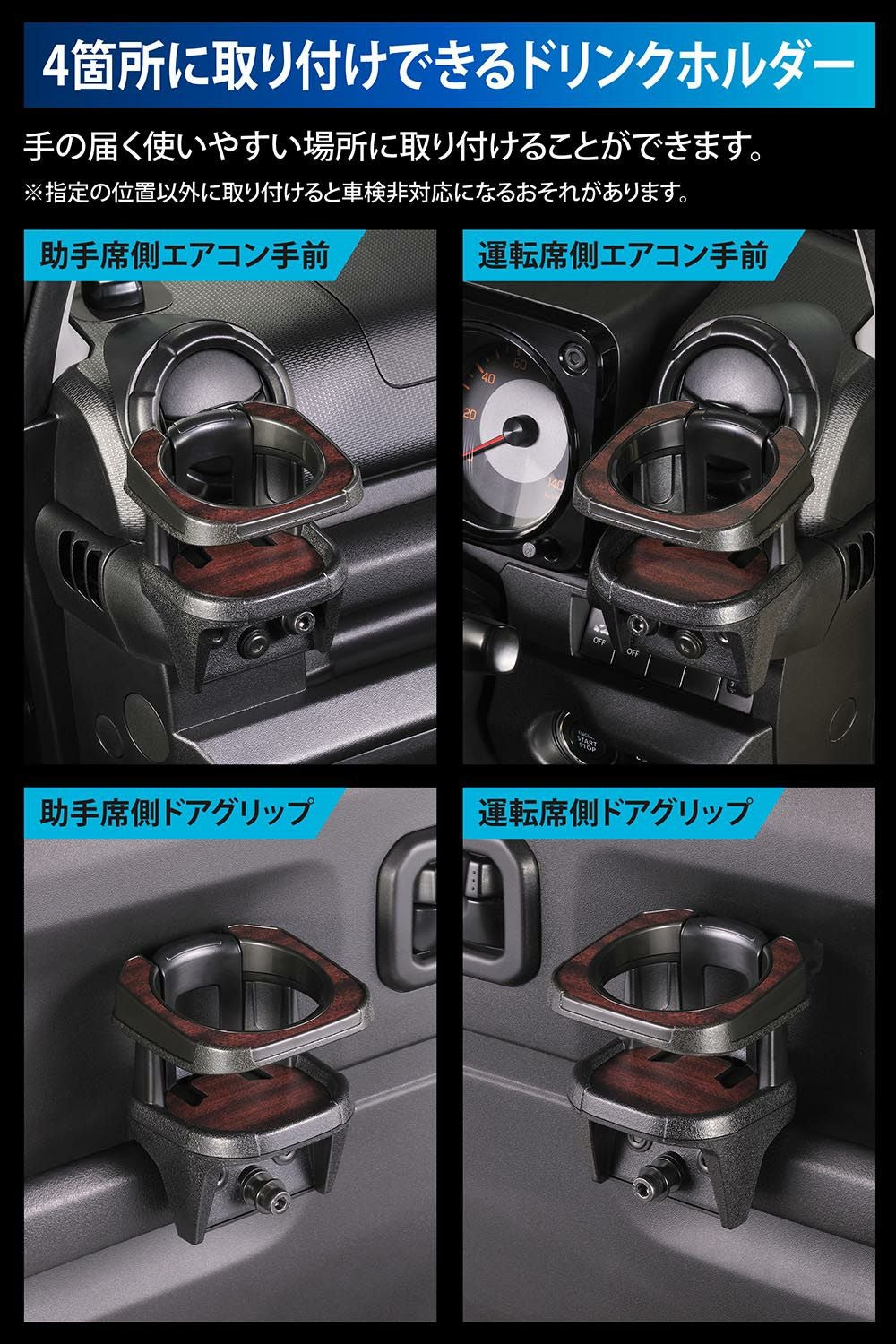 CX513K ジムニー専用ドリンクホルダー ウッド調 | カーメイト 公式 