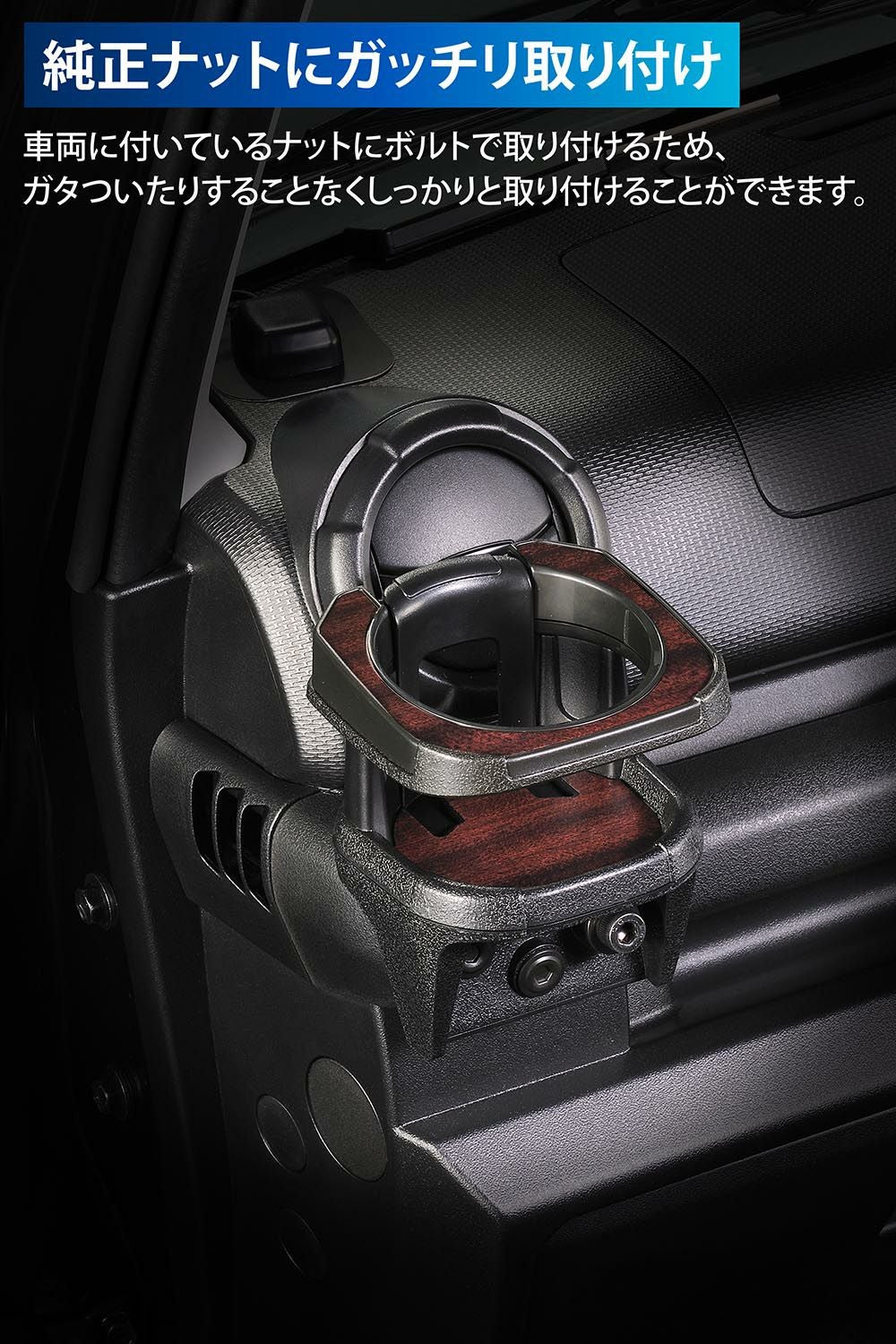 CX513K ジムニー専用ドリンクホルダー ウッド調 | カーメイト 公式