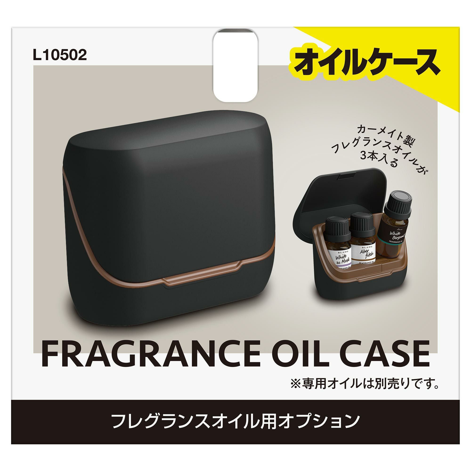 L10502 フレグランスオイル用 オプション オイルケース ブラック