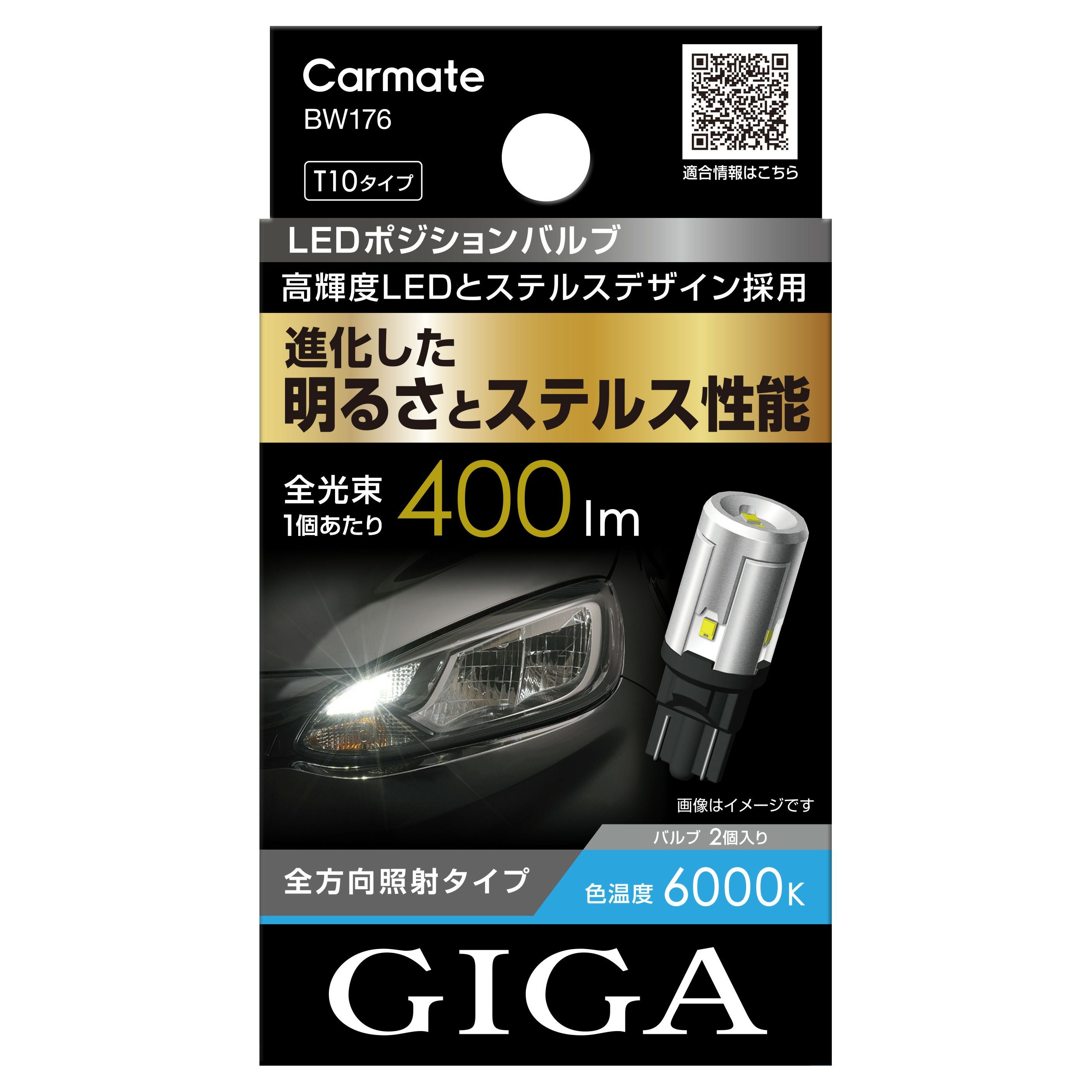 BW176 GIGA LEDポジションバルブ S400T 6000K | カーメイト 公式