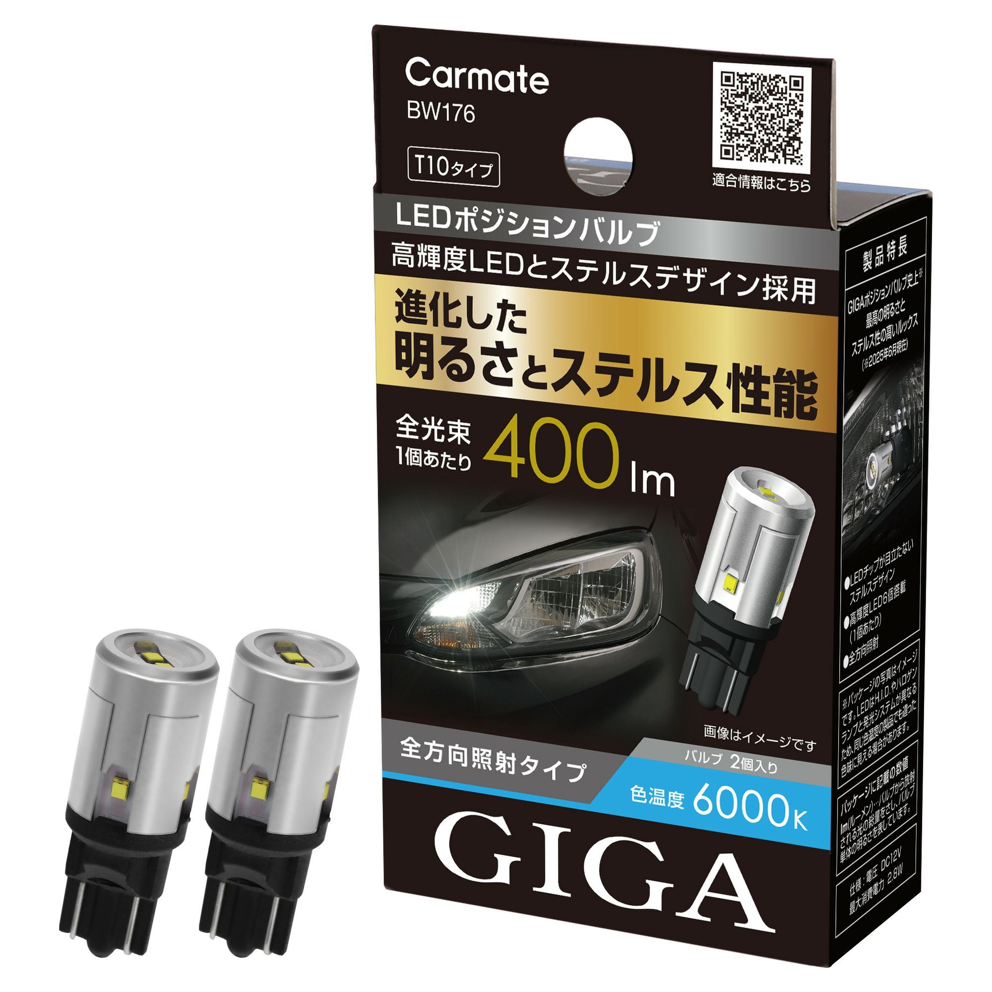 BW176 GIGA LEDポジションバルブ S400T 6000K | カーメイト 公式