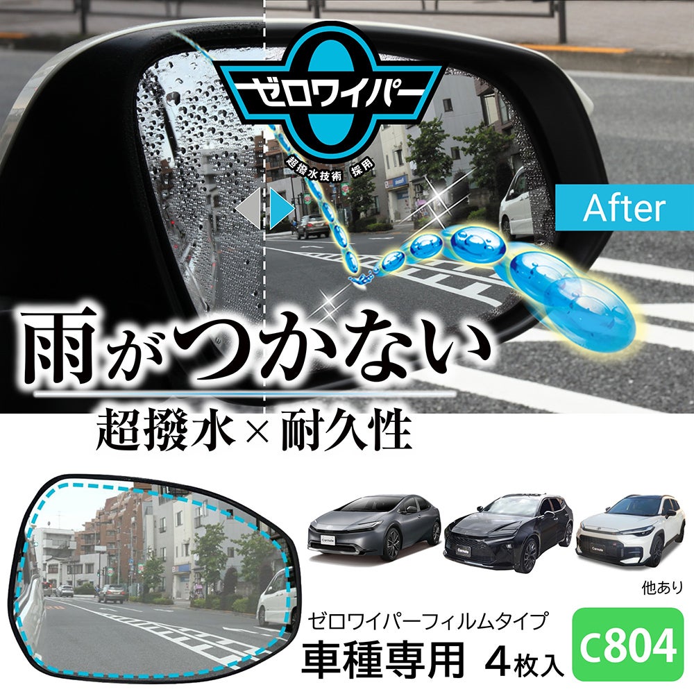 C804 ゼロワイパーフィルムタイプ 車種専用 04 | カーメイト 公式