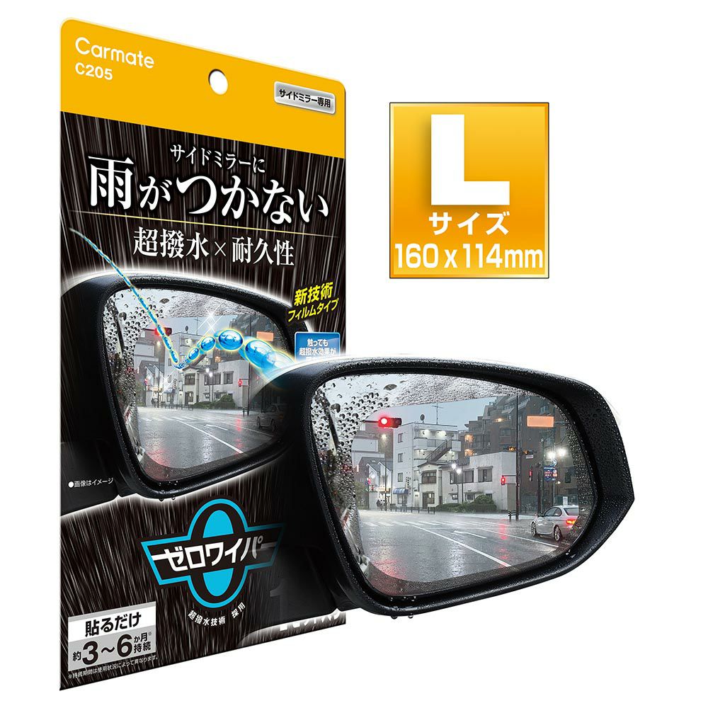 C205 ゼロワイパー フィルムタイプ サイドミラー用 Lサイズ