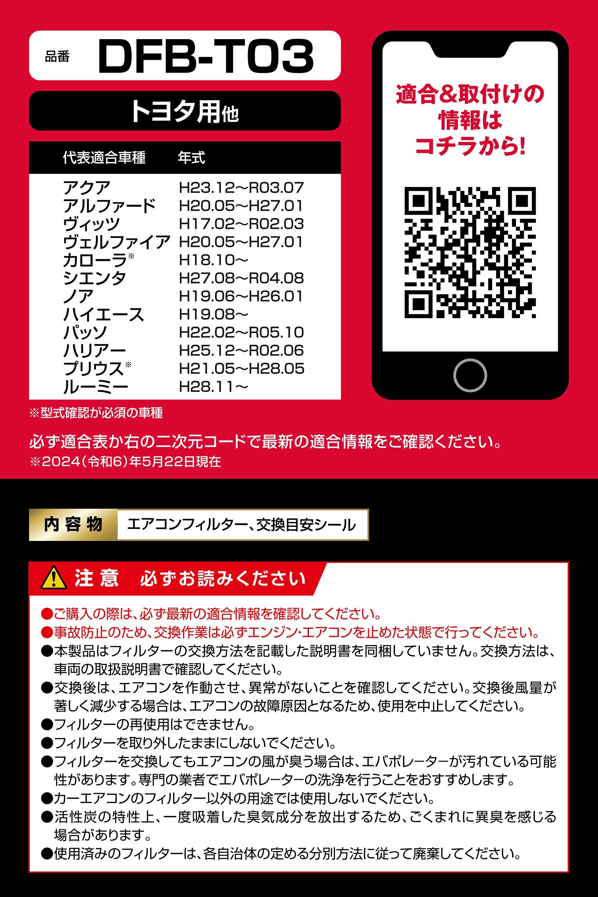 DFB-T03 ドクターデオベーシック エアコンフィルター トヨタ用03