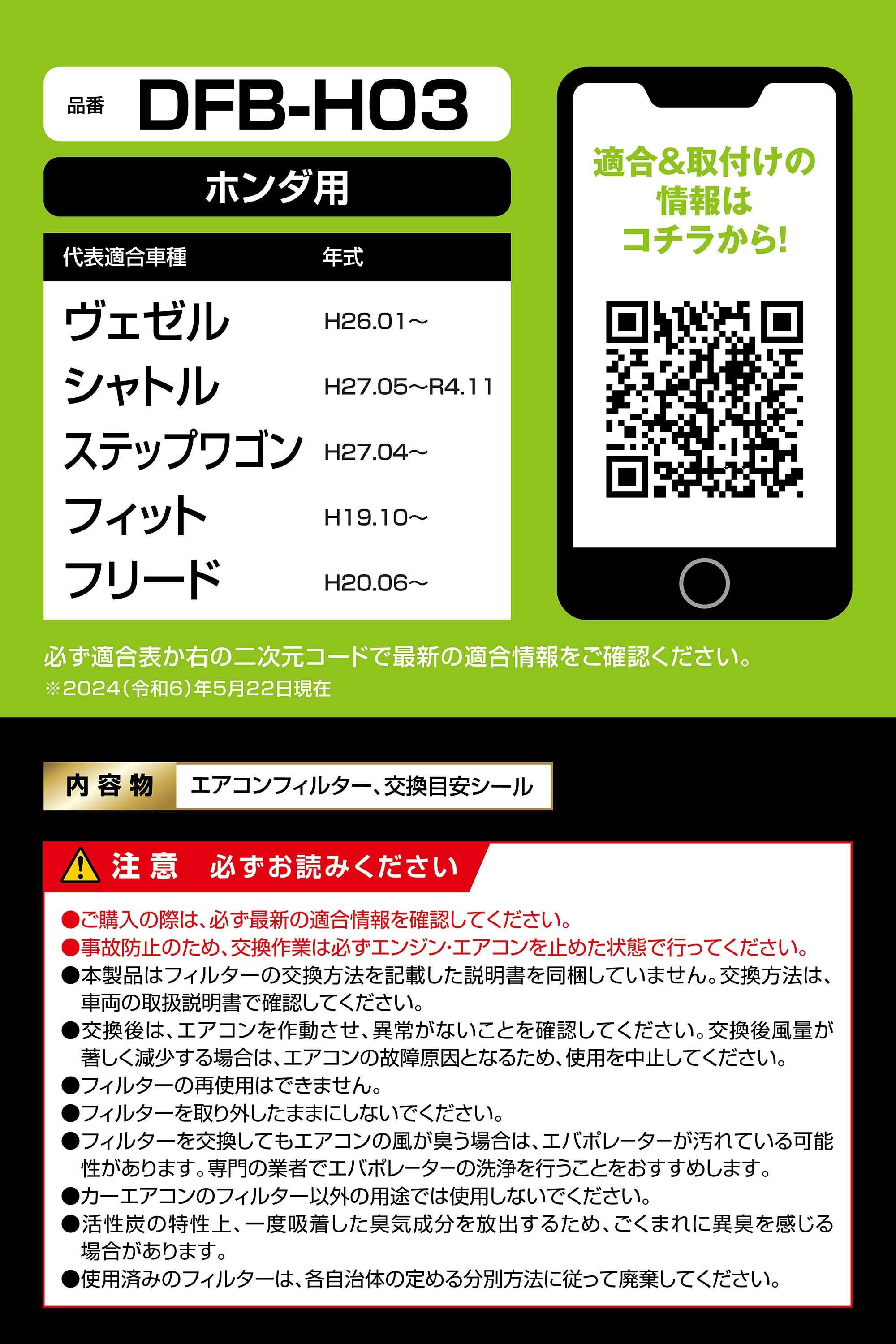 DFB-H03 ドクターデオベーシック エアコンフィルター ホンダ用03