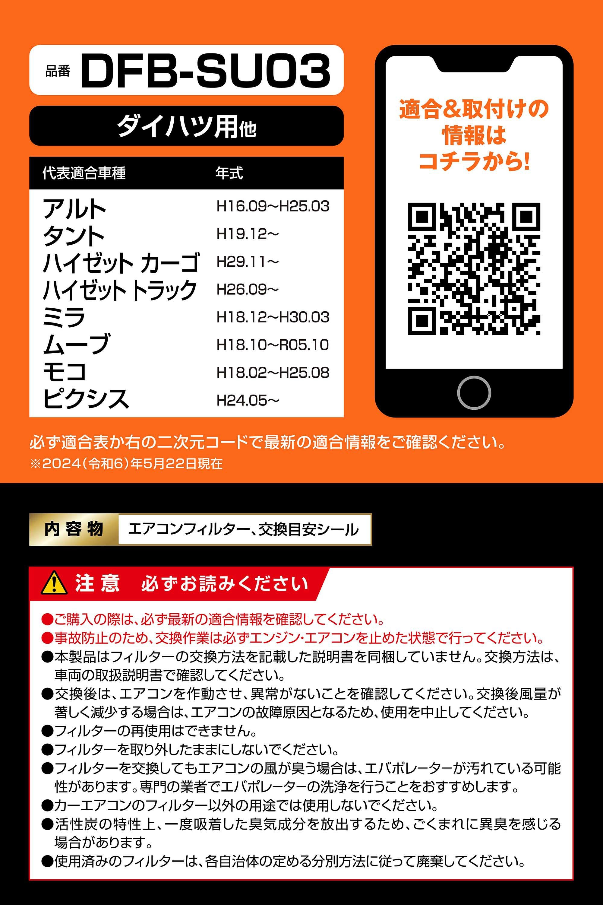 DFB-SU03 ドクターデオベーシック エアコンフィルター ダイハツ用01
