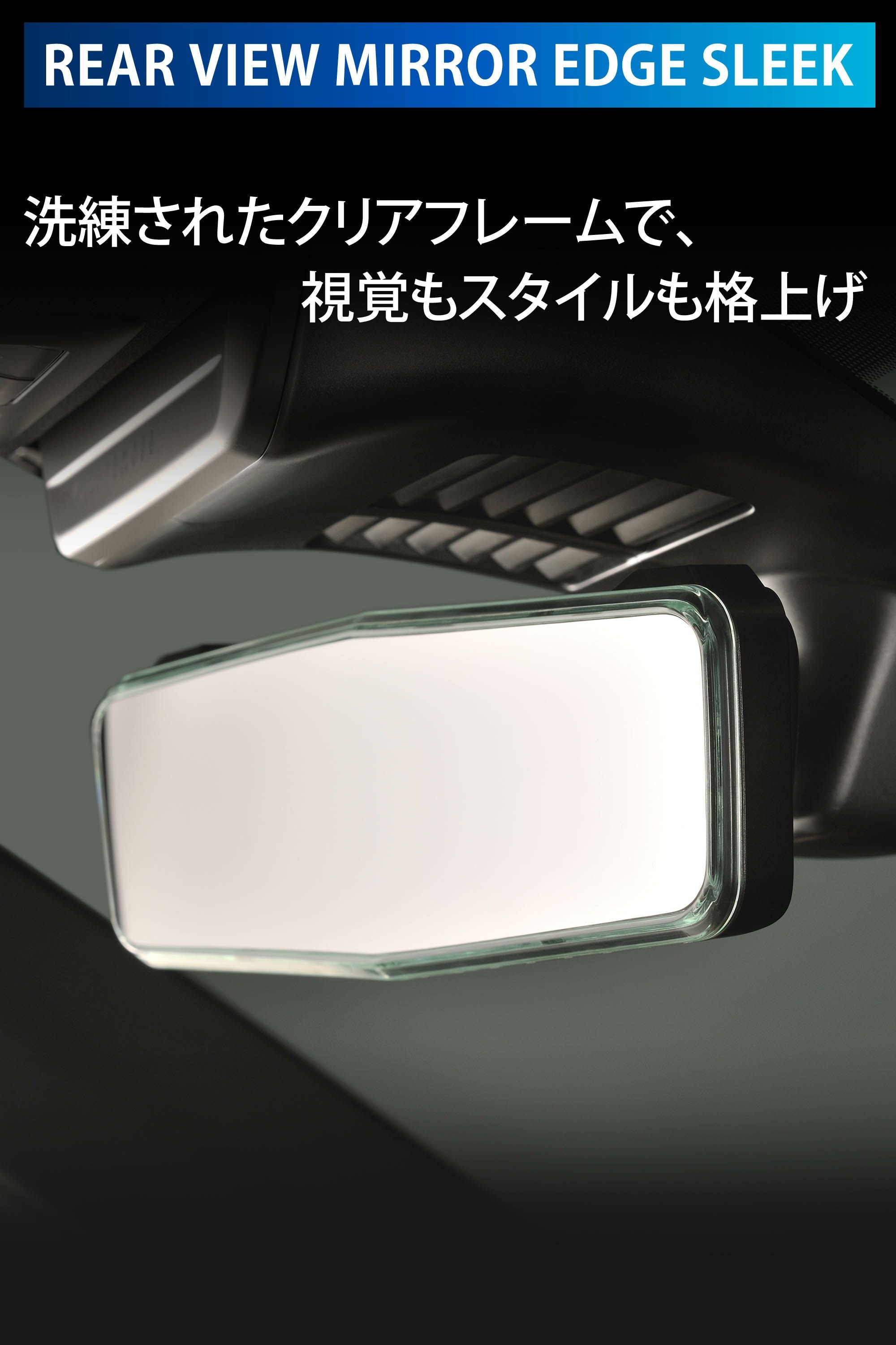 DZ610 リアビューミラーEDGE SLEEK 3000SR クローム鏡 | カーメイト