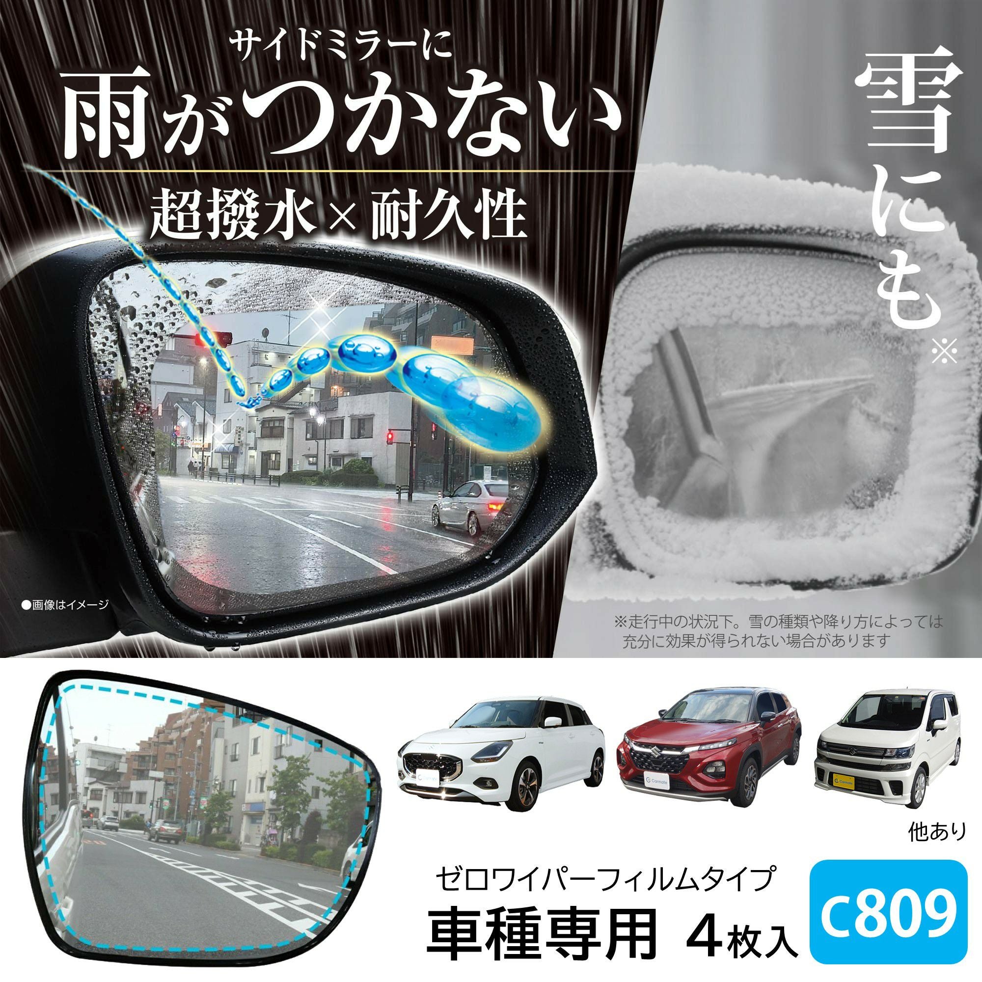 C809 ゼロワイパーフィルムタイプ 車種専用 09 | カーメイト 公式