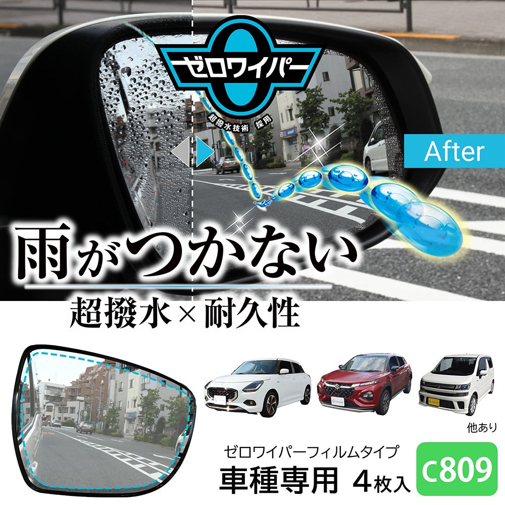 C809 ゼロワイパーフィルムタイプ 車種専用 09 | カーメイト 公式