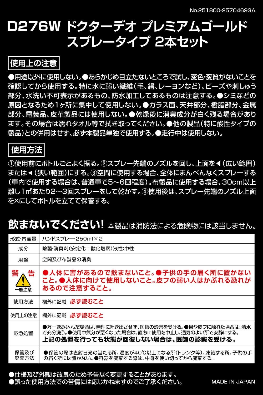 D276W ドクターデオプレミアムゴールド スプレータイプ 2本セット