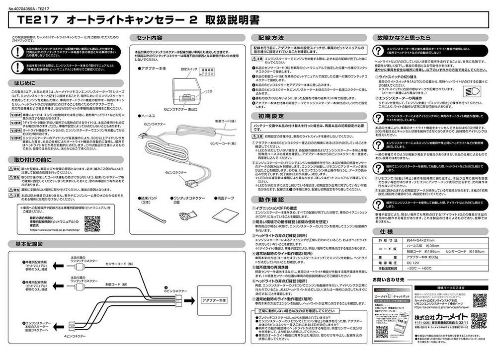 TE217 オートライトキャンセラー 2 | カーメイト 公式オンラインストア本店