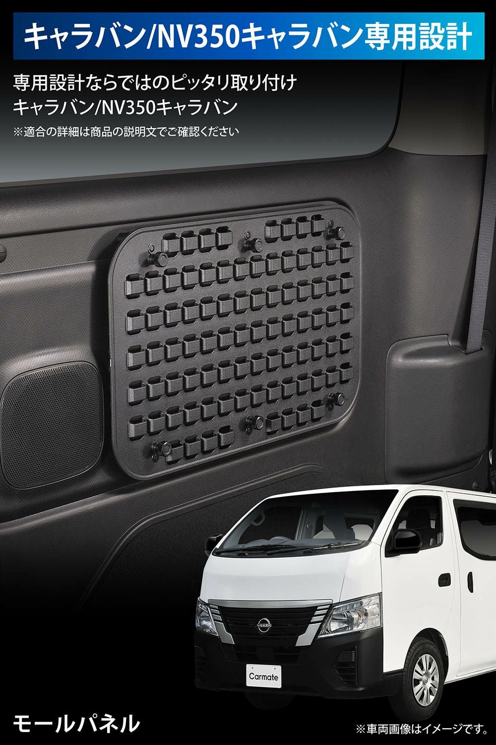 CX539K キャラバン専用 モールパネル | カーメイト 公式オンライン