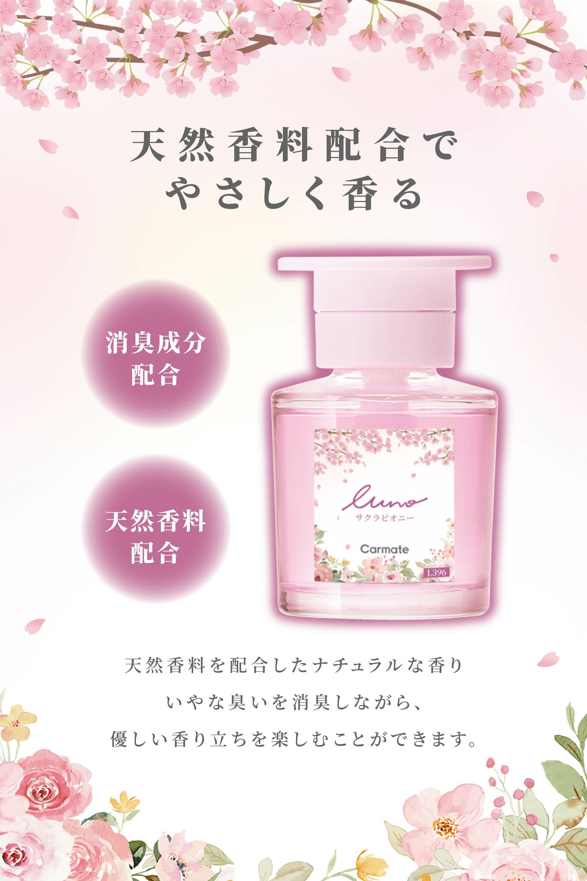 L396 ルーノ リキッド サクラピオニー | カーメイト 公式オンライン