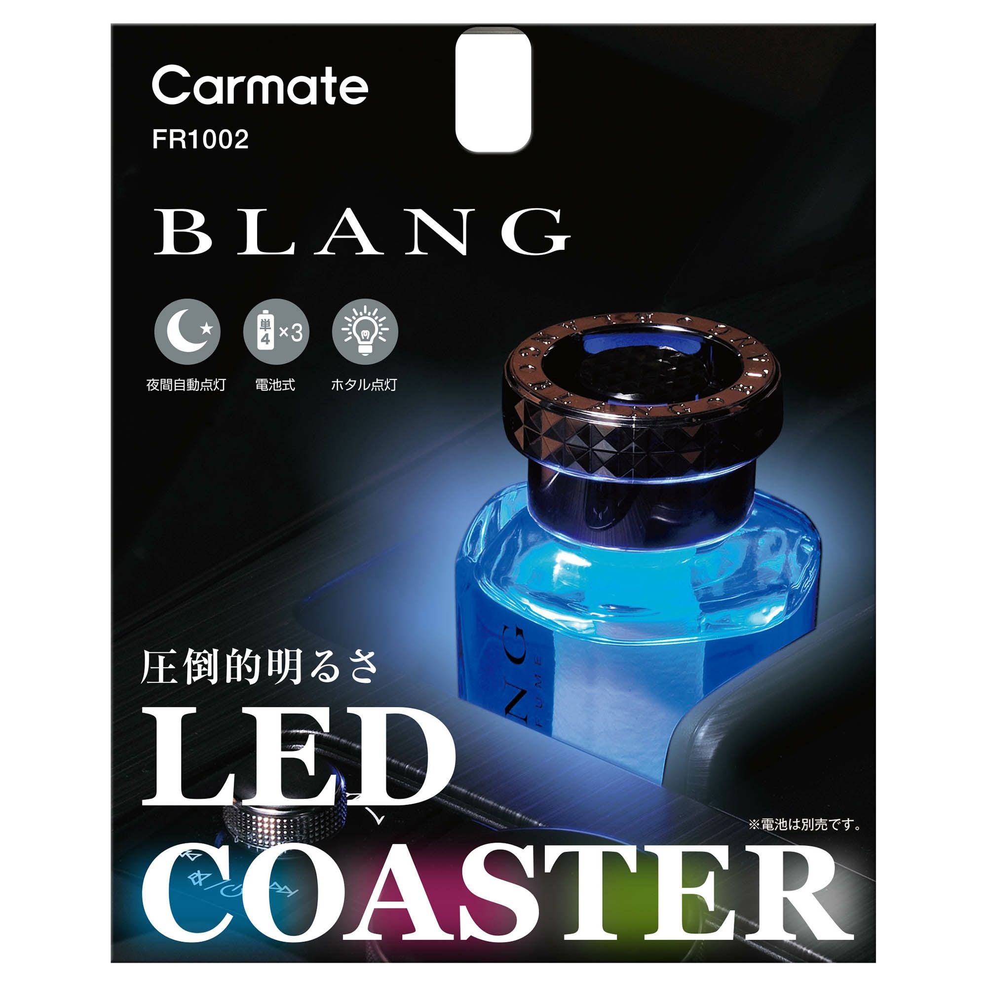 FR1002 ブラング LEDコースター | カーメイト 公式オンラインストア本店