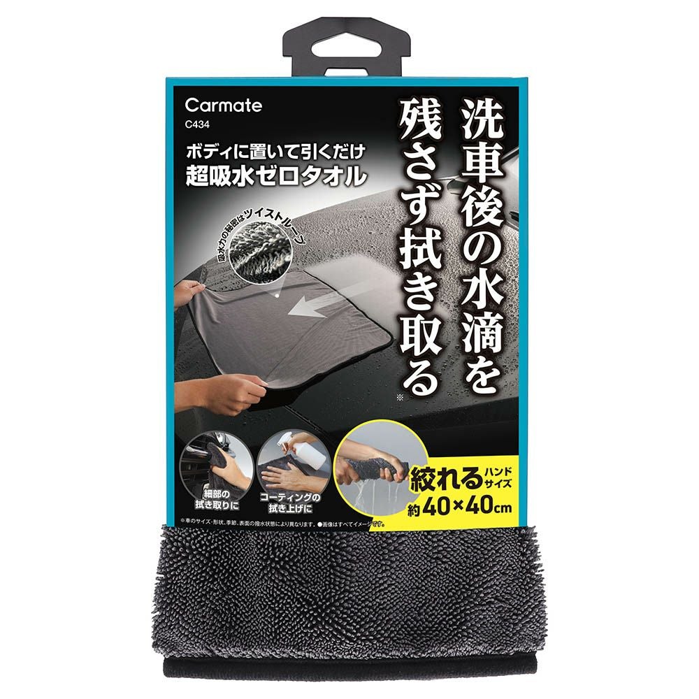 C434 超吸水ゼロタオル ハンドサイズ | カーメイト 公式オンライン