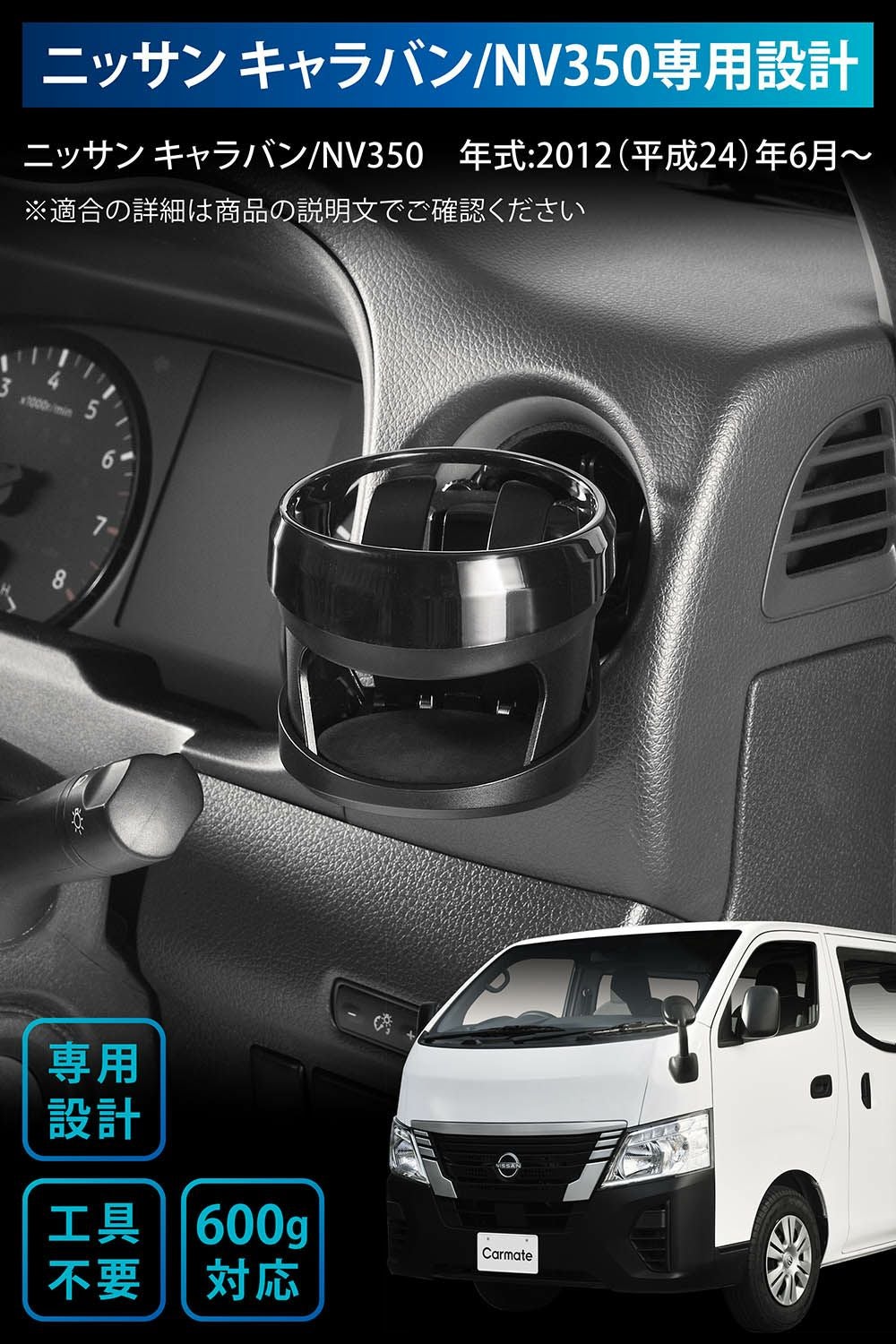 CX515 ドリンクホルダー キャラバン/NV350用 運転席用 | カーメイト