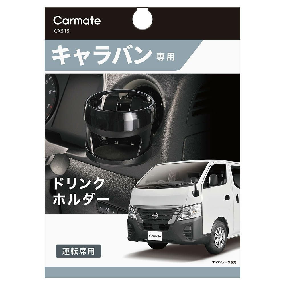 CX515 ドリンクホルダー キャラバン/NV350用 運転席用 | カーメイト 