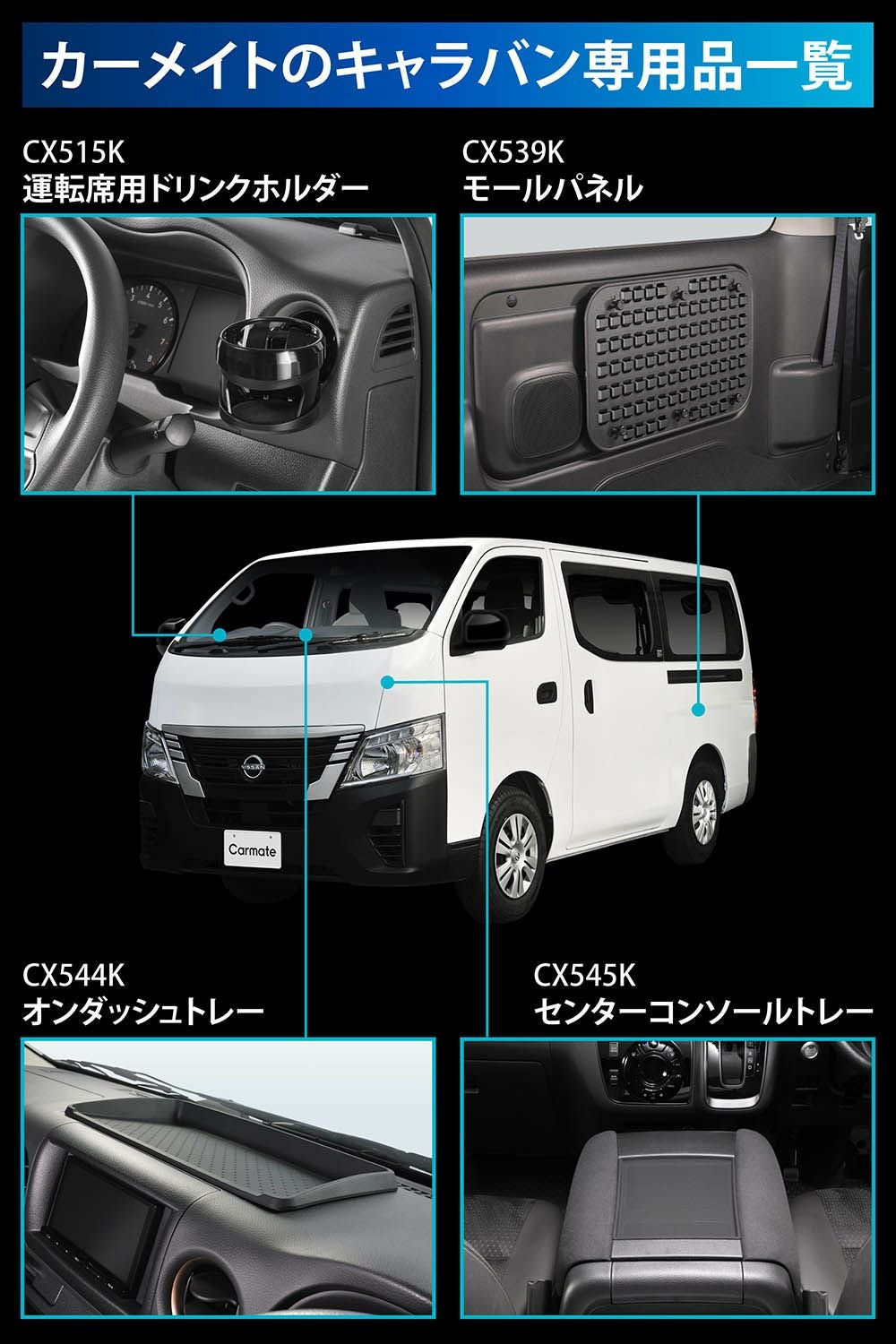 CX545K キャラバン専用 センターコンソールトレー | カーメイト 公式