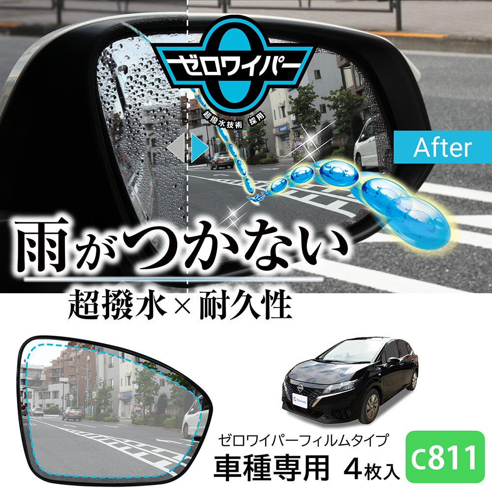 C811 ゼロワイパーフィルムタイプ 車種専用 11 | カーメイト 公式