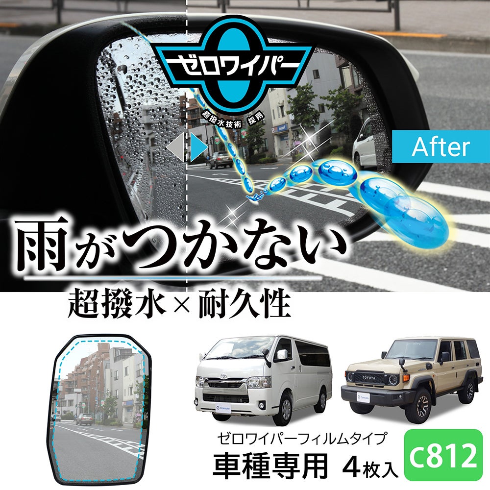 C812 ゼロワイパーフィルムタイプ 車種専用 12 | カーメイト 公式