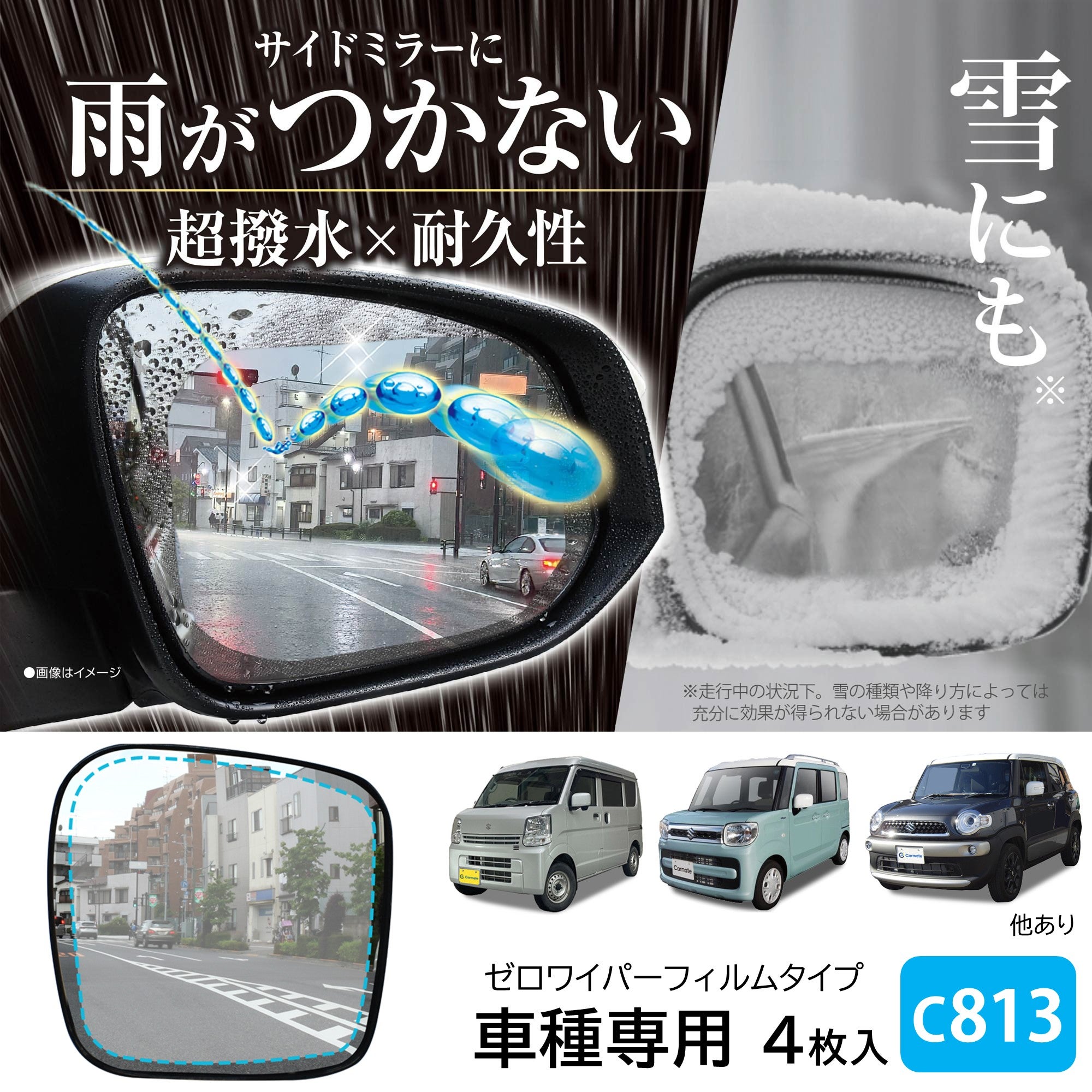 C813 ゼロワイパーフィルムタイプ 車種専用 13 | カーメイト 公式