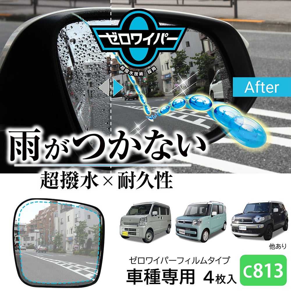 C813 ゼロワイパーフィルムタイプ 車種専用 13 | カーメイト 公式