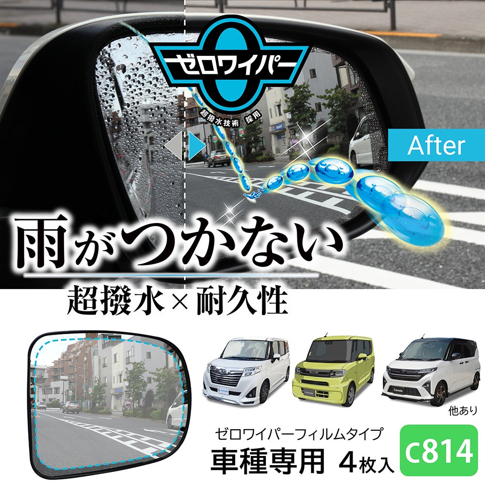 C814 ゼロワイパーフィルムタイプ 車種専用 14 | カーメイト 公式