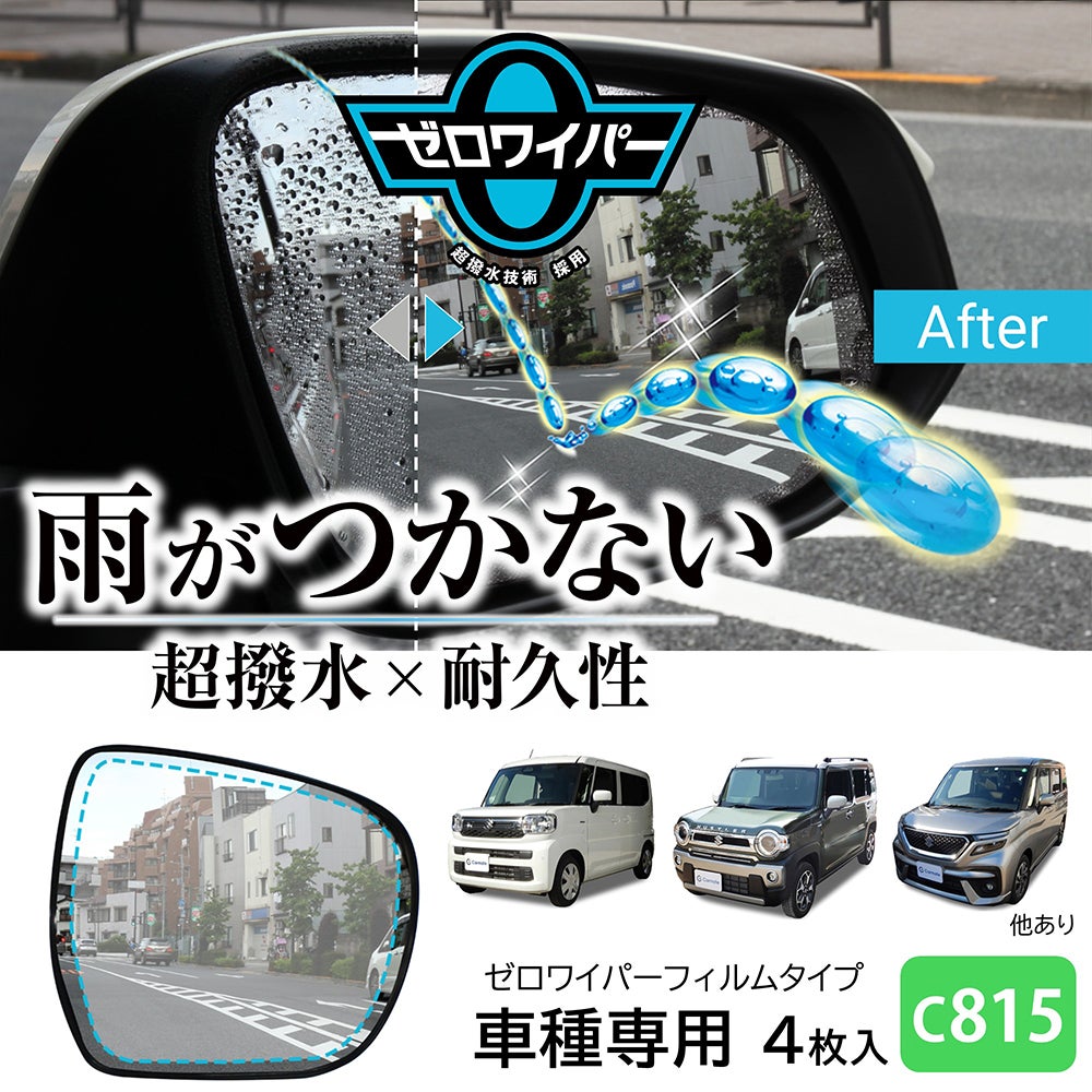C815 ゼロワイパーフィルムタイプ 車種専用 15 | カーメイト 公式