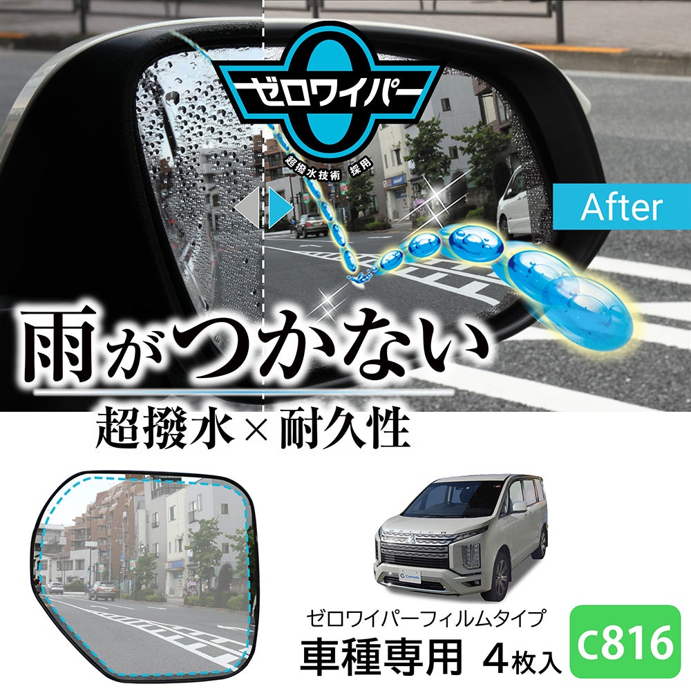 C816 ゼロワイパーフィルムタイプ 車種専用 16 | カーメイト 公式