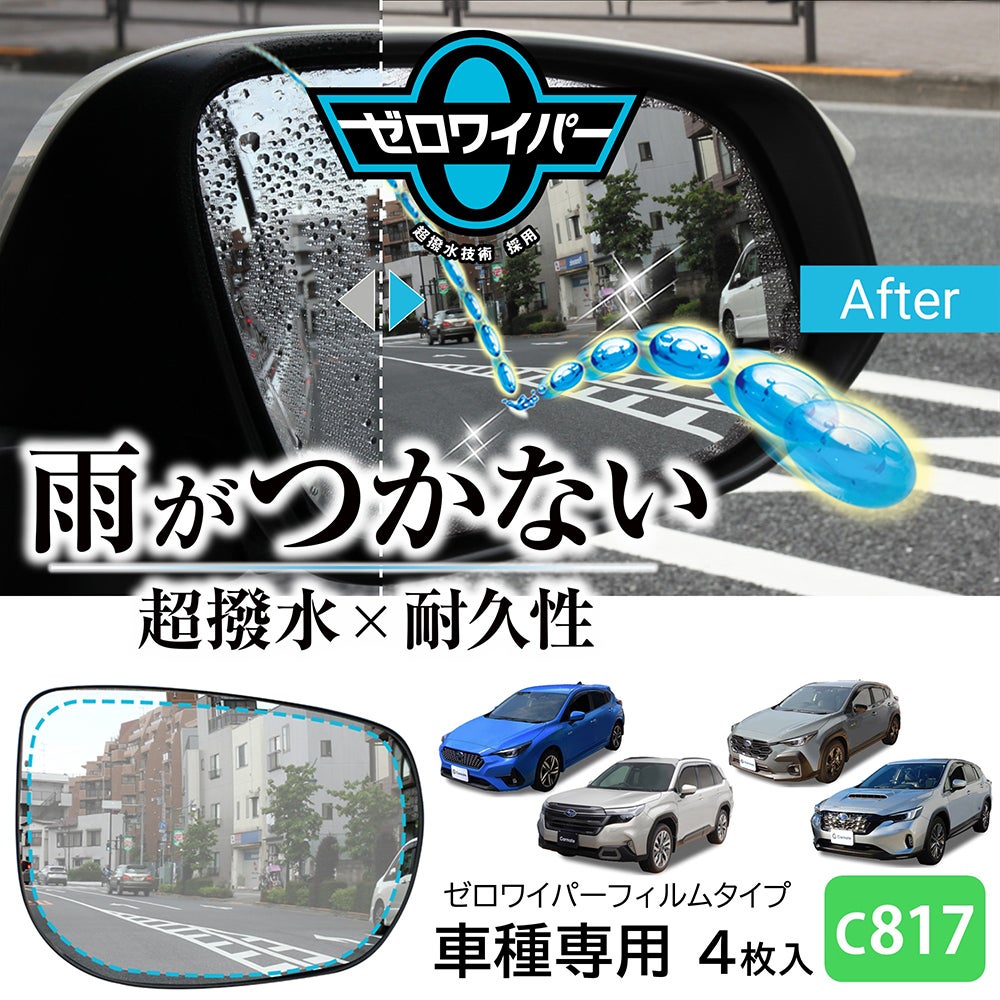 C817 ゼロワイパーフィルムタイプ 車種専用 17 | カーメイト 公式 C817 ゼロワイパーフィルムタイプ 車種専用 17 | カーメイト 公式