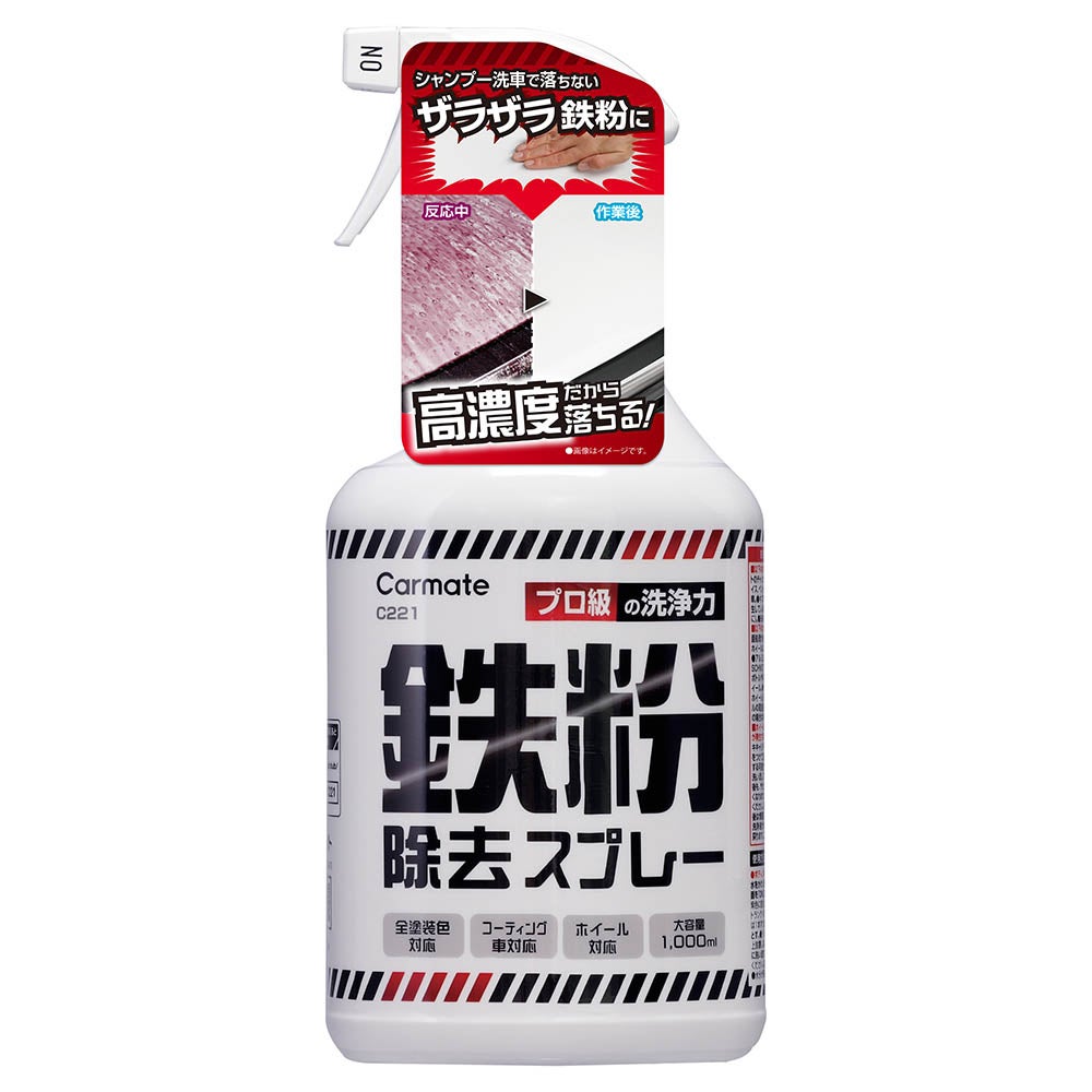 C221 鉄粉除去スプレー | カーメイト 公式オンラインストア本店
