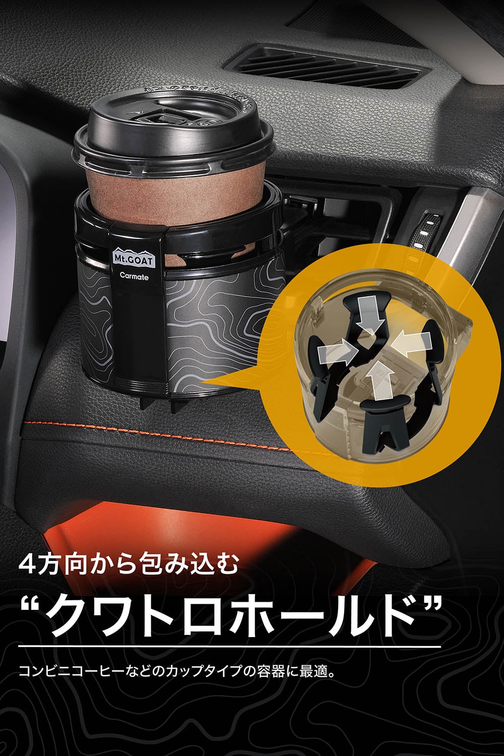 O-MENZ おかめ Tホルダー 3種コンプセット DZ616 ドリンクホルダー クワトロ Mt.GOAT | カーメイト 公式