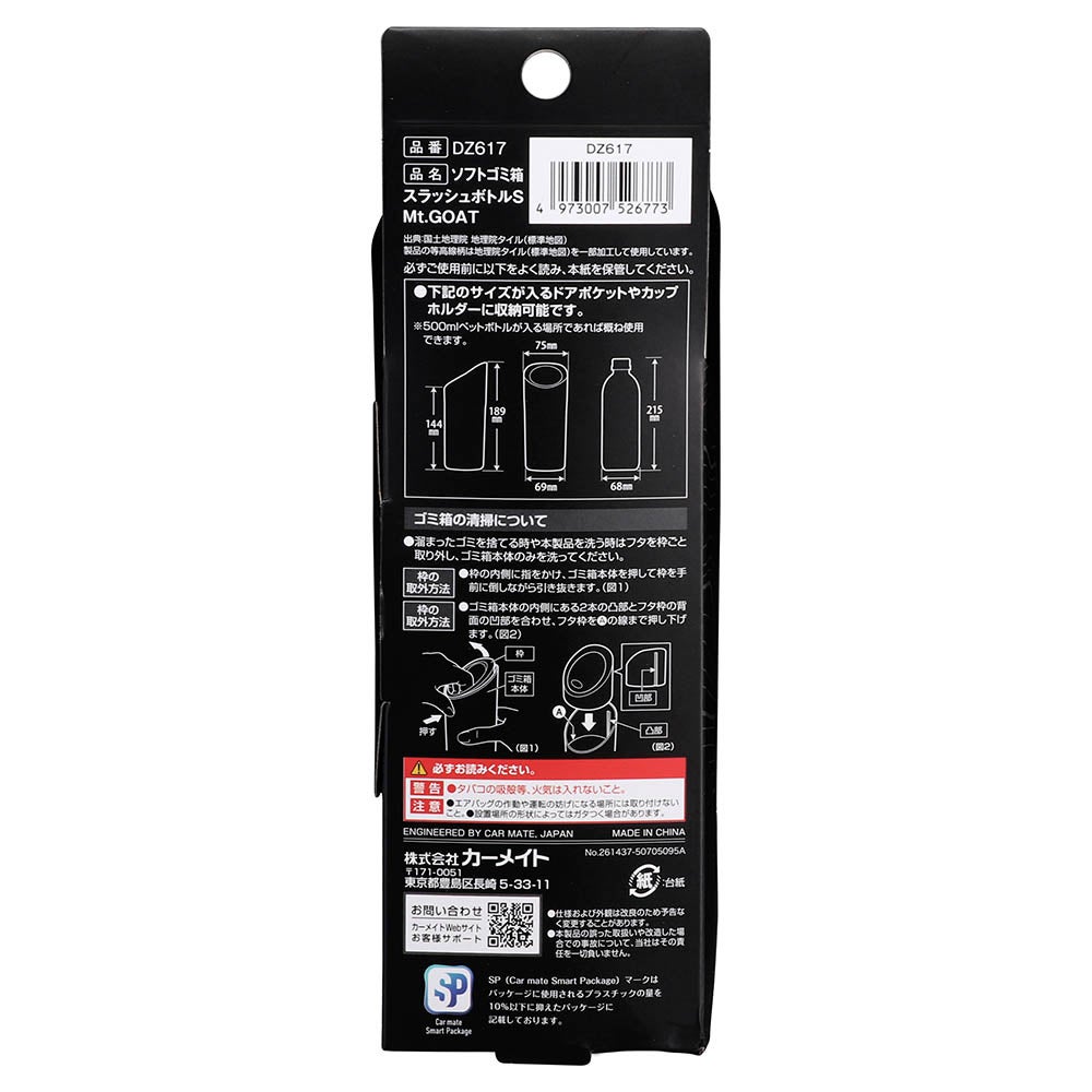 専用出品1 DZ617 ソフトゴミ箱 スラッシュボトルS Mt.GOAT | カーメイト 公式