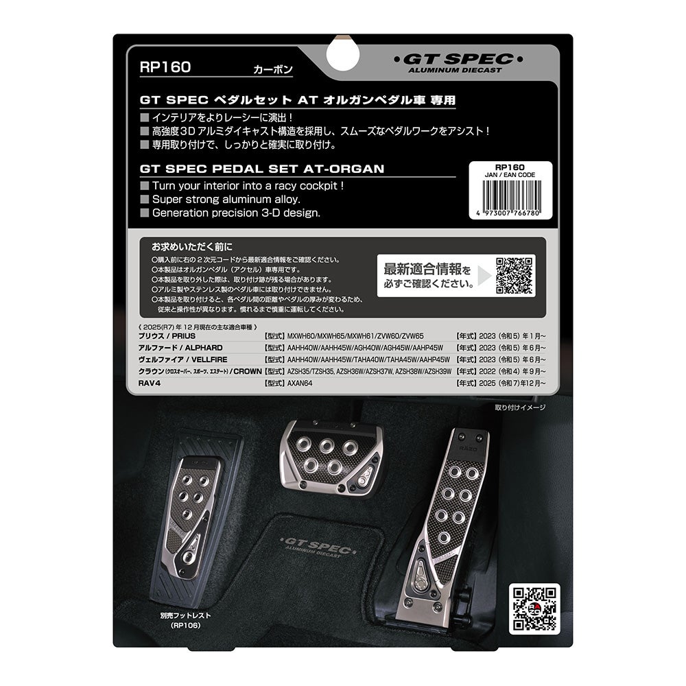 RP160 GT SPEC ペダルセット AT オルガンペダル車専用 | カーメイト