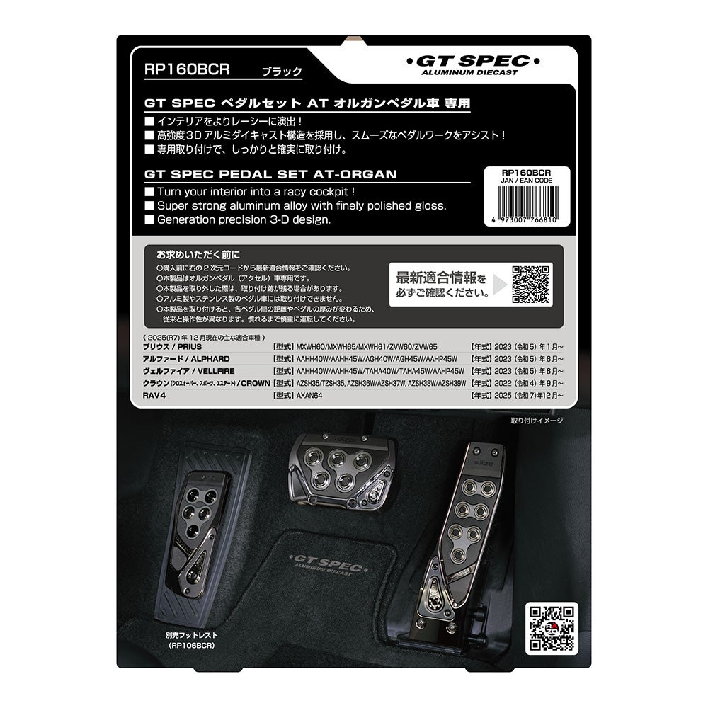 RP160BCR GT SPEC ペダルセット AT オルガンペダル車専用 | カーメイト