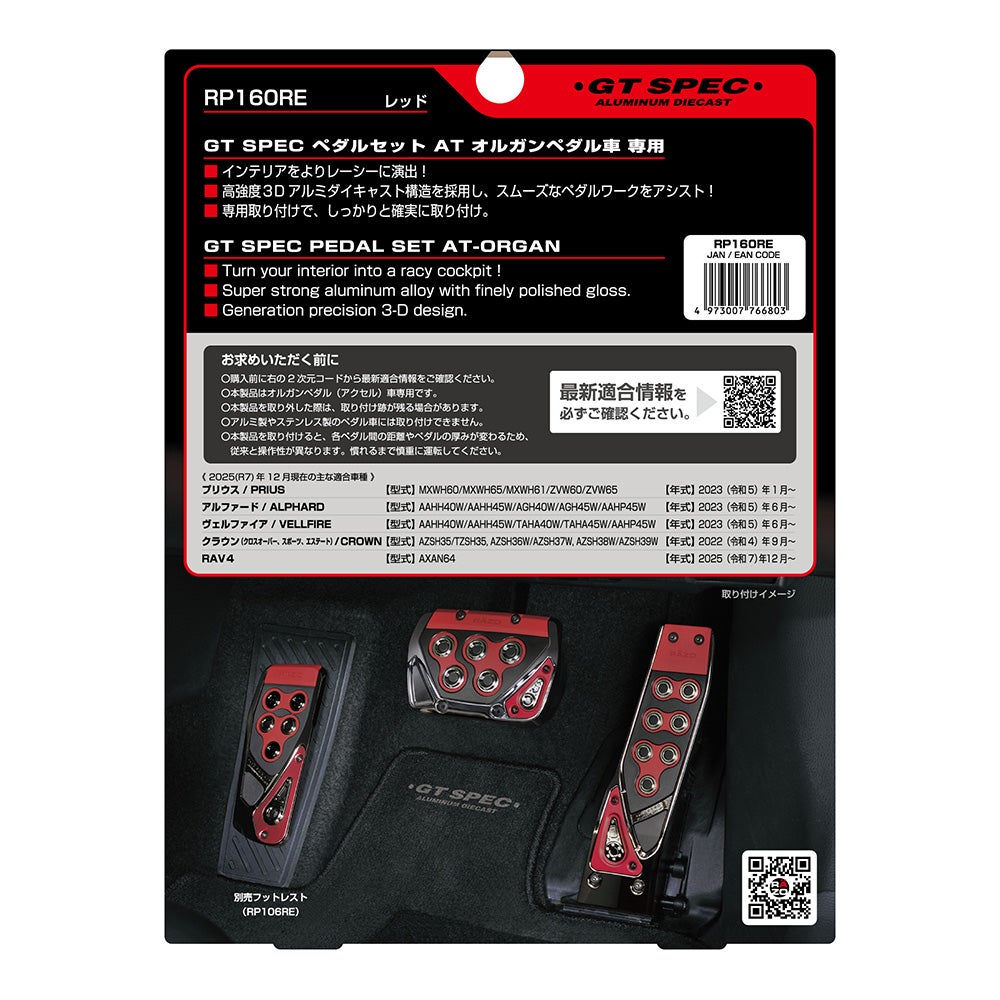 RP160RE GT SPEC ペダルセット AT オルガンペダル車専用 | カーメイト