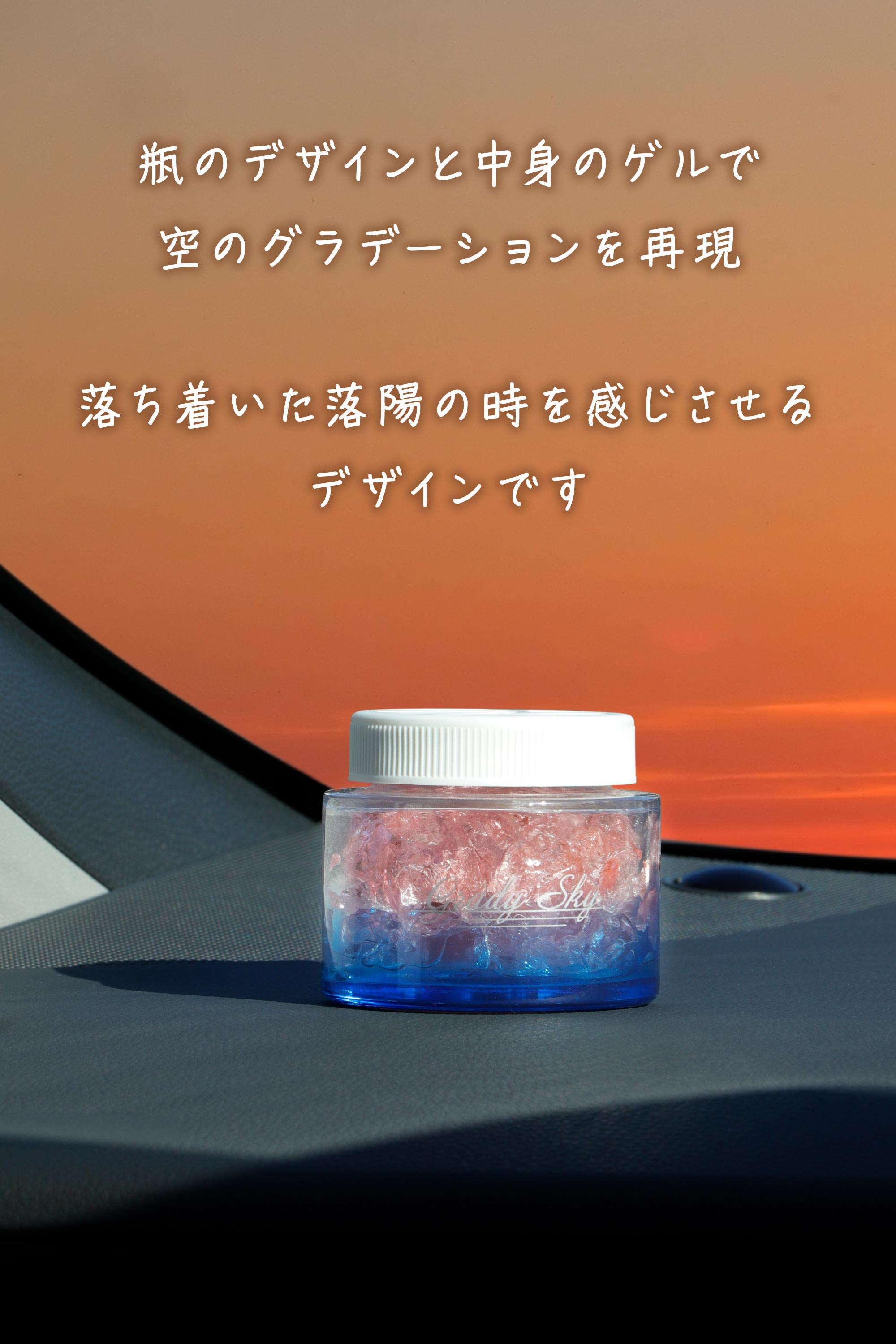 G2132 グラディスカイ ゲル 落陽ミスティアンバー | カーメイト 公式