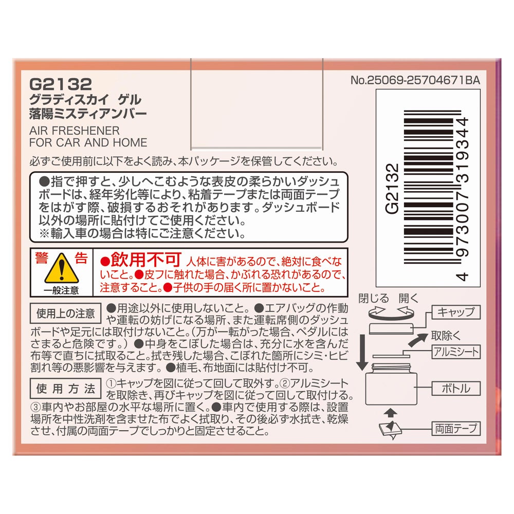 G2132 グラディスカイ ゲル 落陽ミスティアンバー | カーメイト 公式